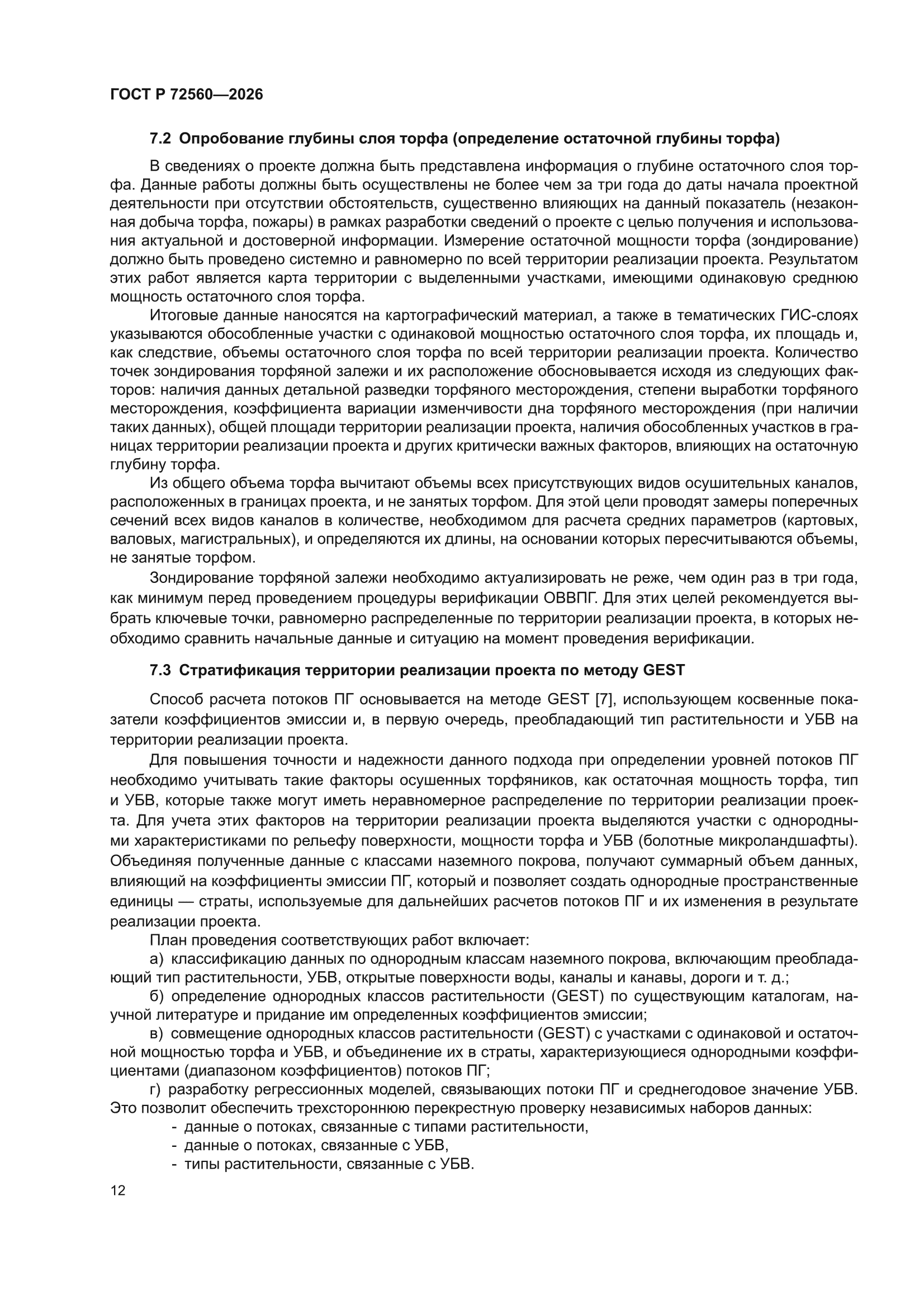 ГОСТ Р 72560-2026