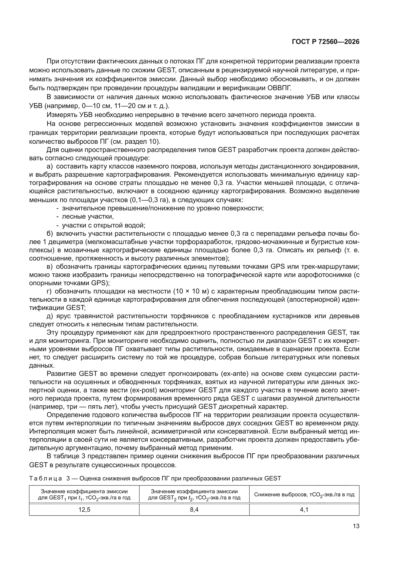 ГОСТ Р 72560-2026