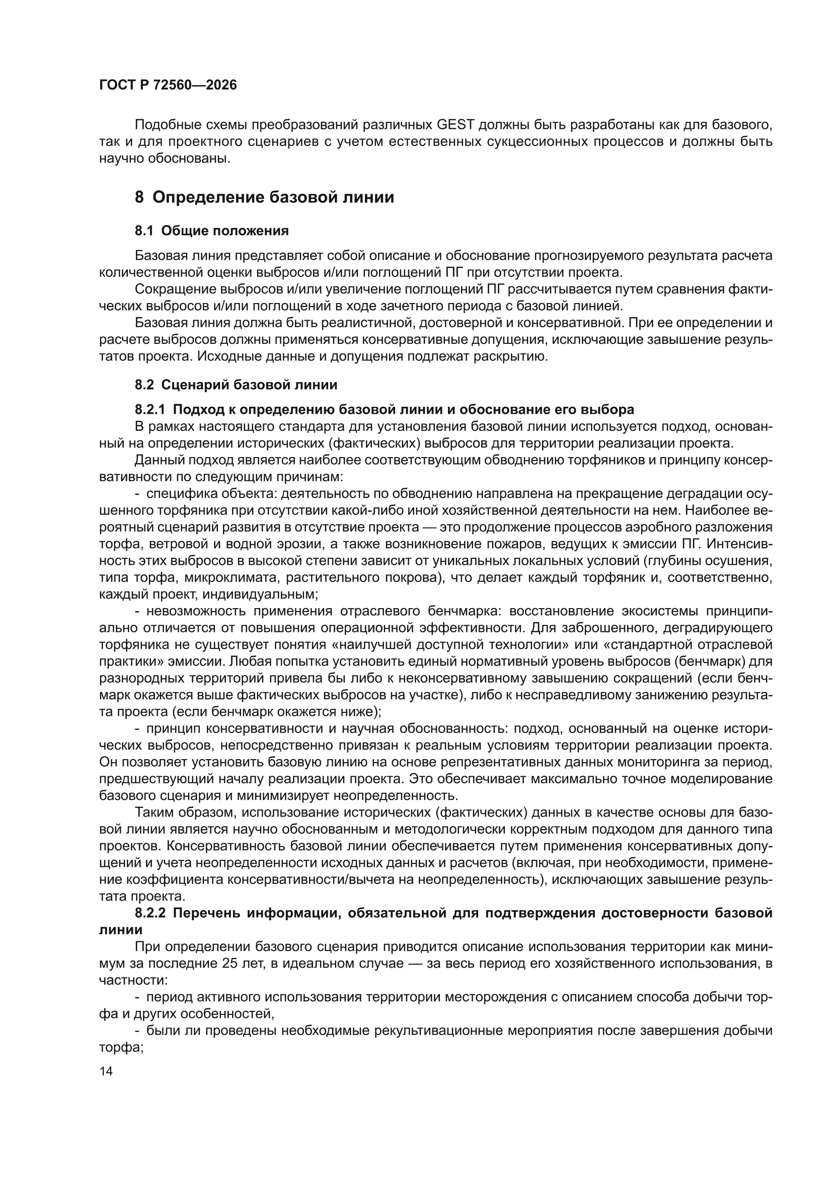 ГОСТ Р 72560-2026