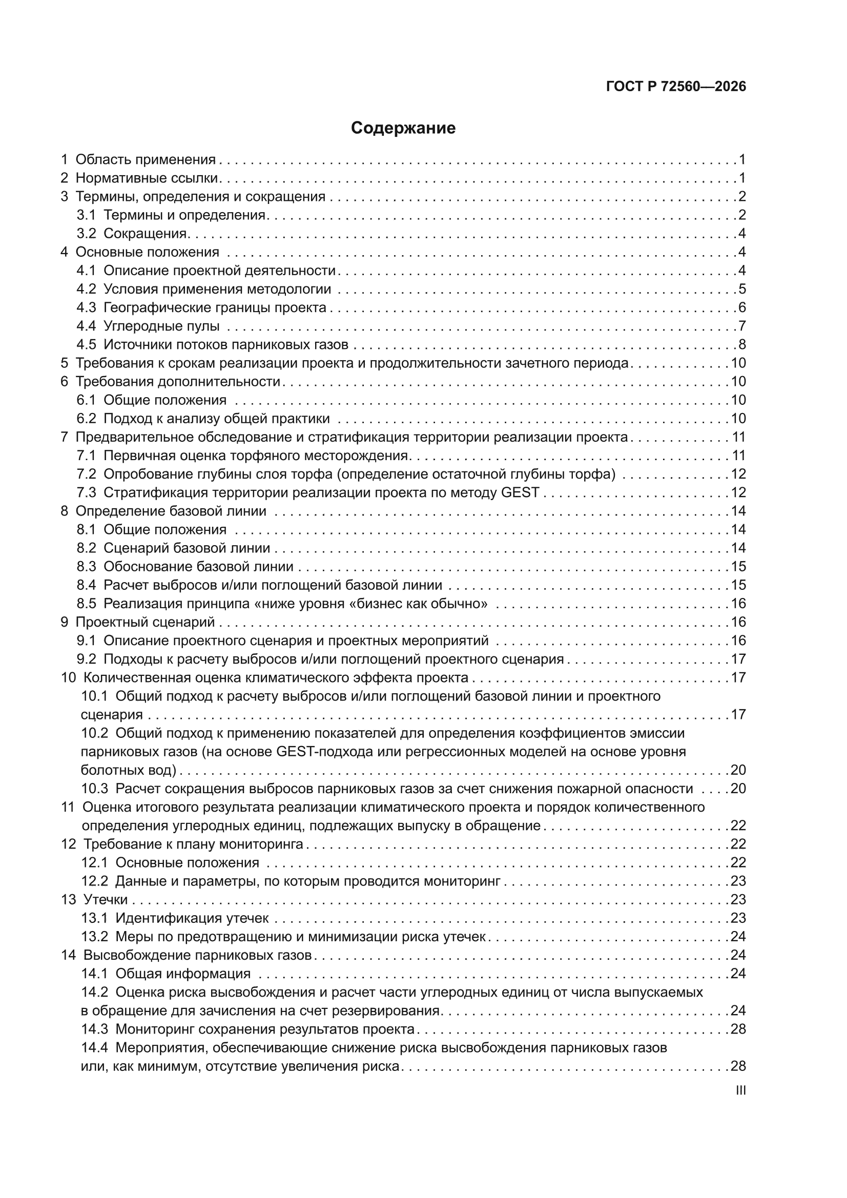ГОСТ Р 72560-2026