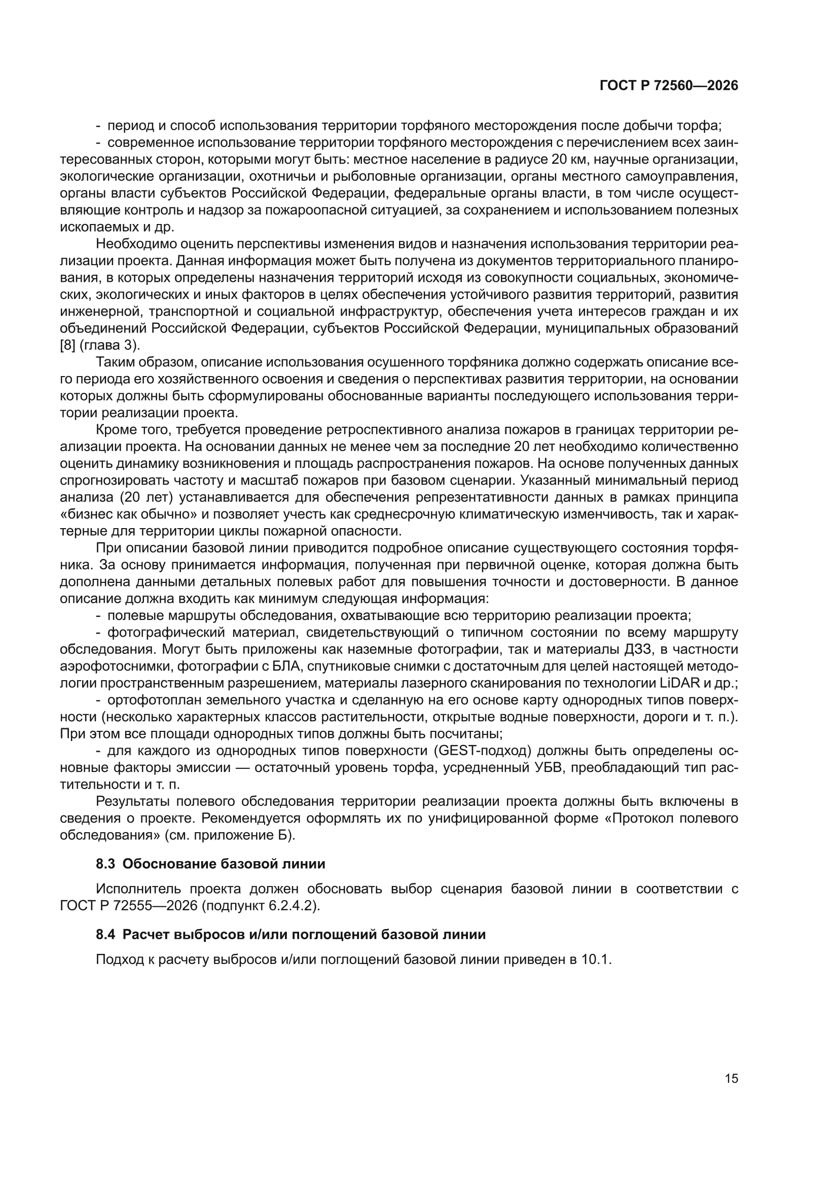 ГОСТ Р 72560-2026