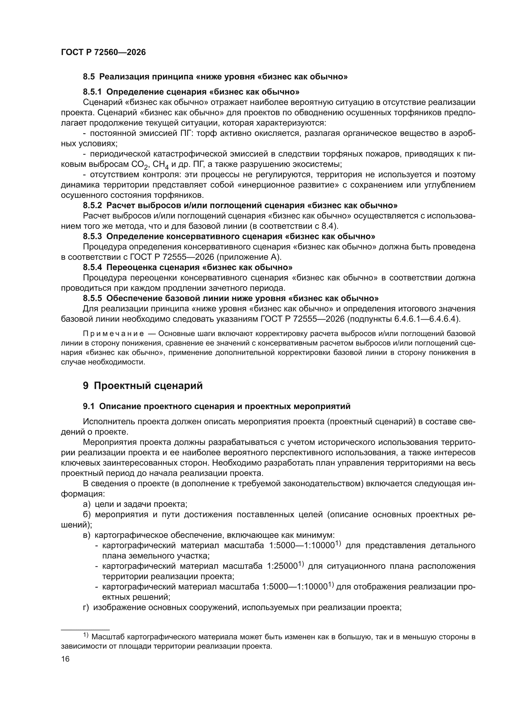 ГОСТ Р 72560-2026