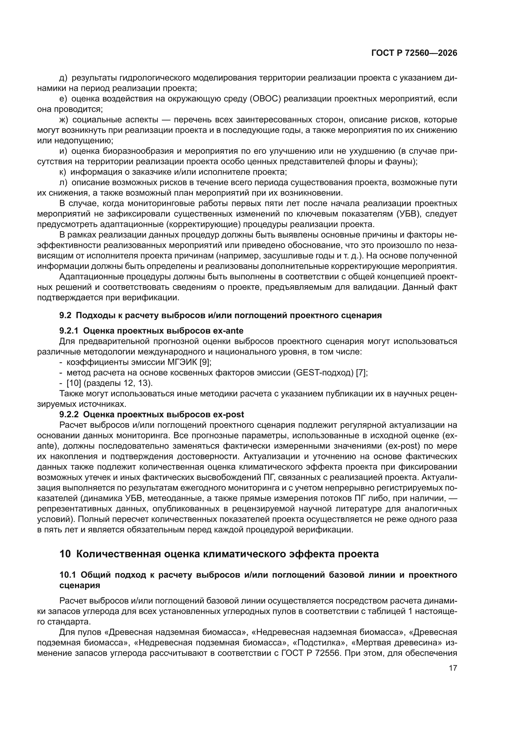 ГОСТ Р 72560-2026