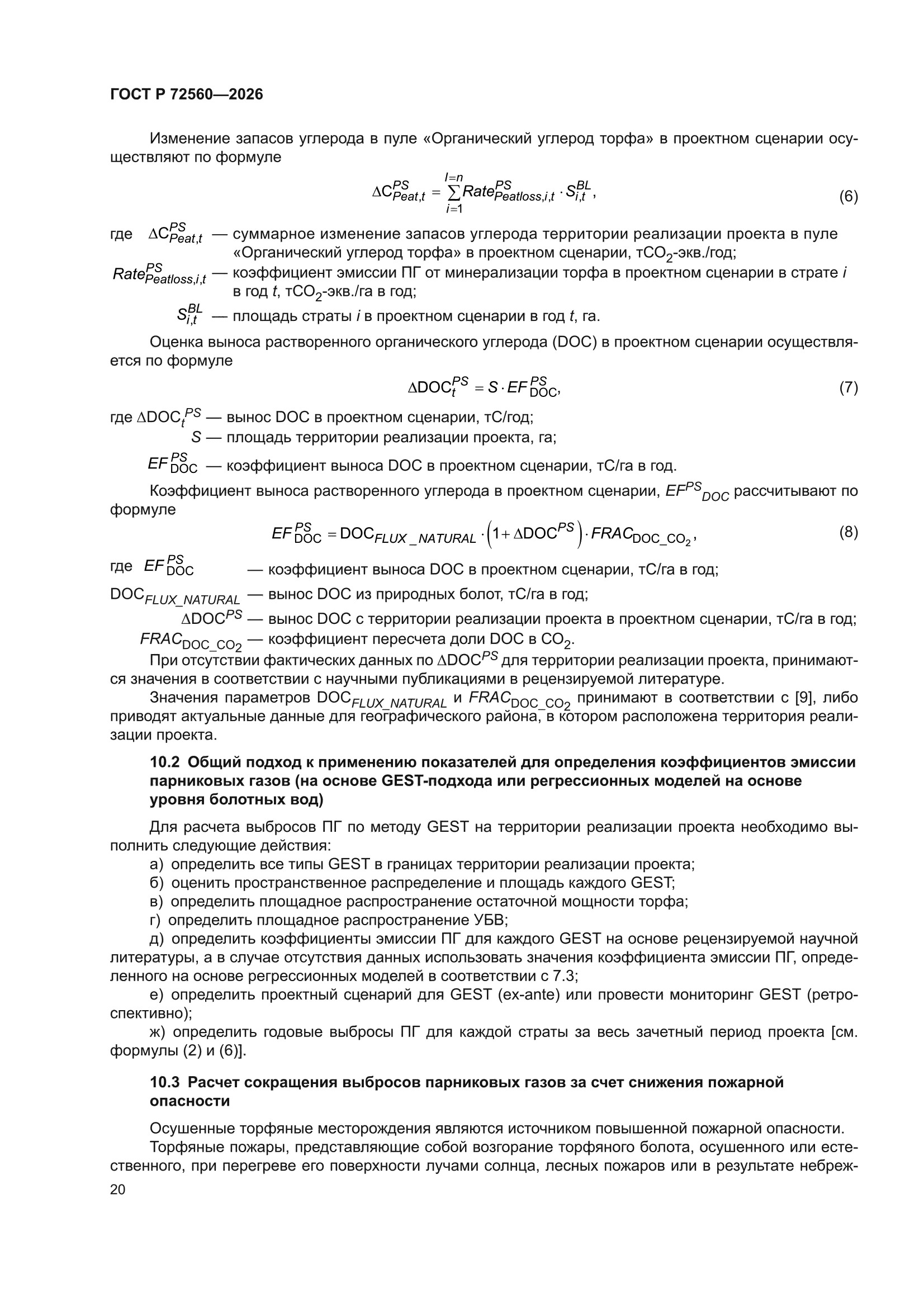 ГОСТ Р 72560-2026