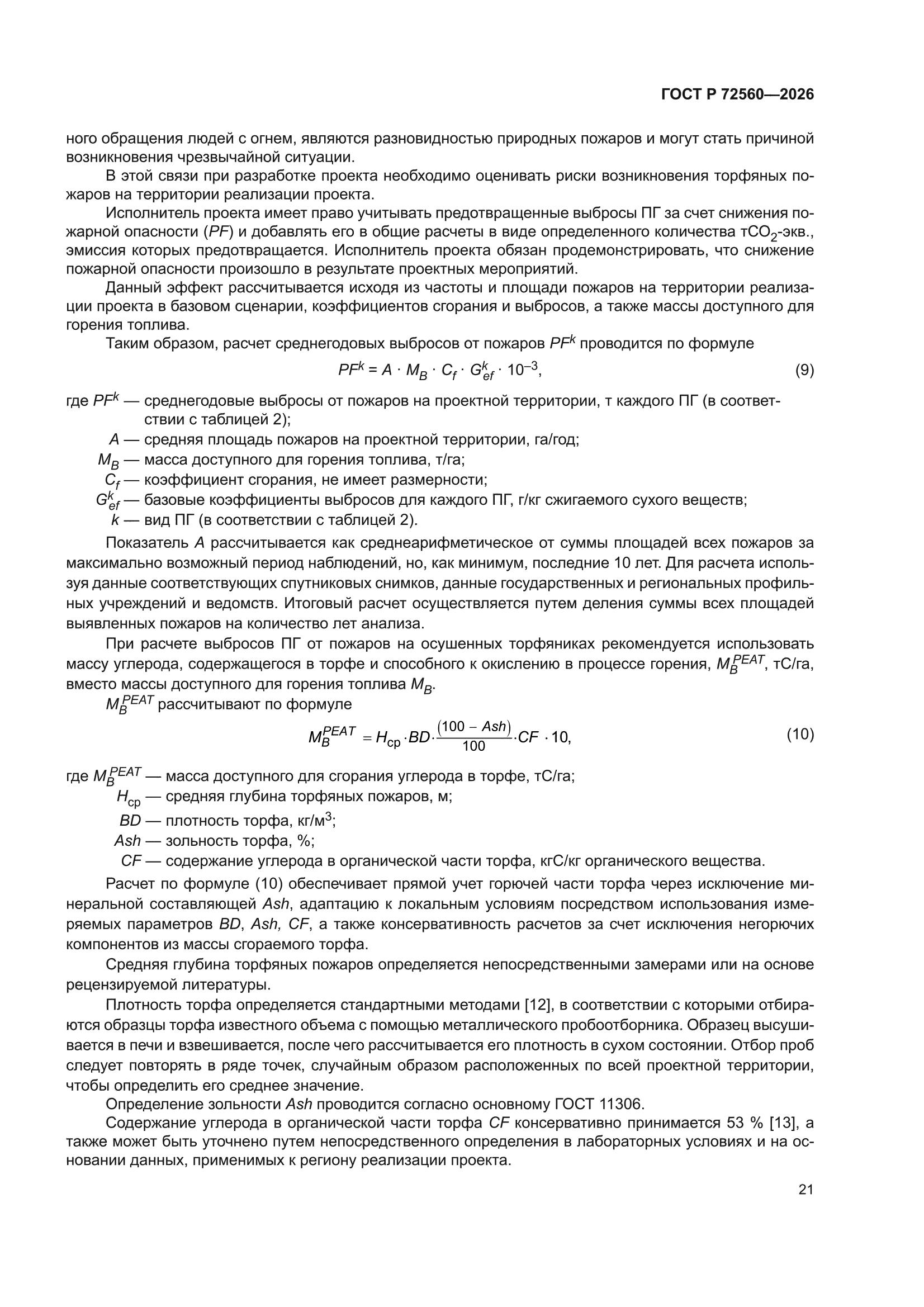 ГОСТ Р 72560-2026