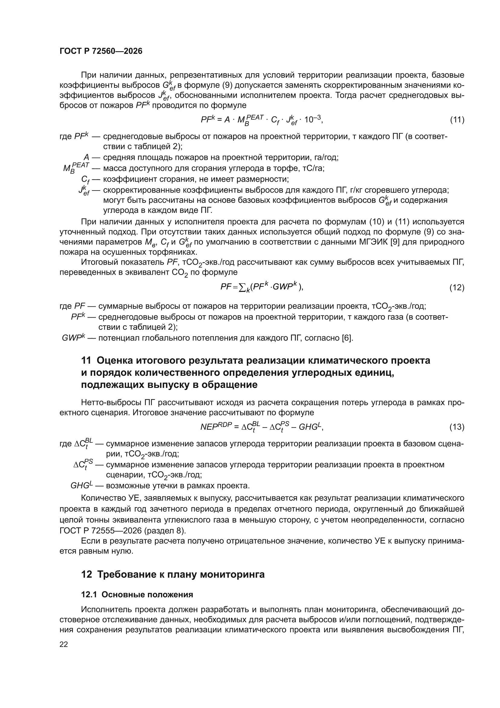 ГОСТ Р 72560-2026