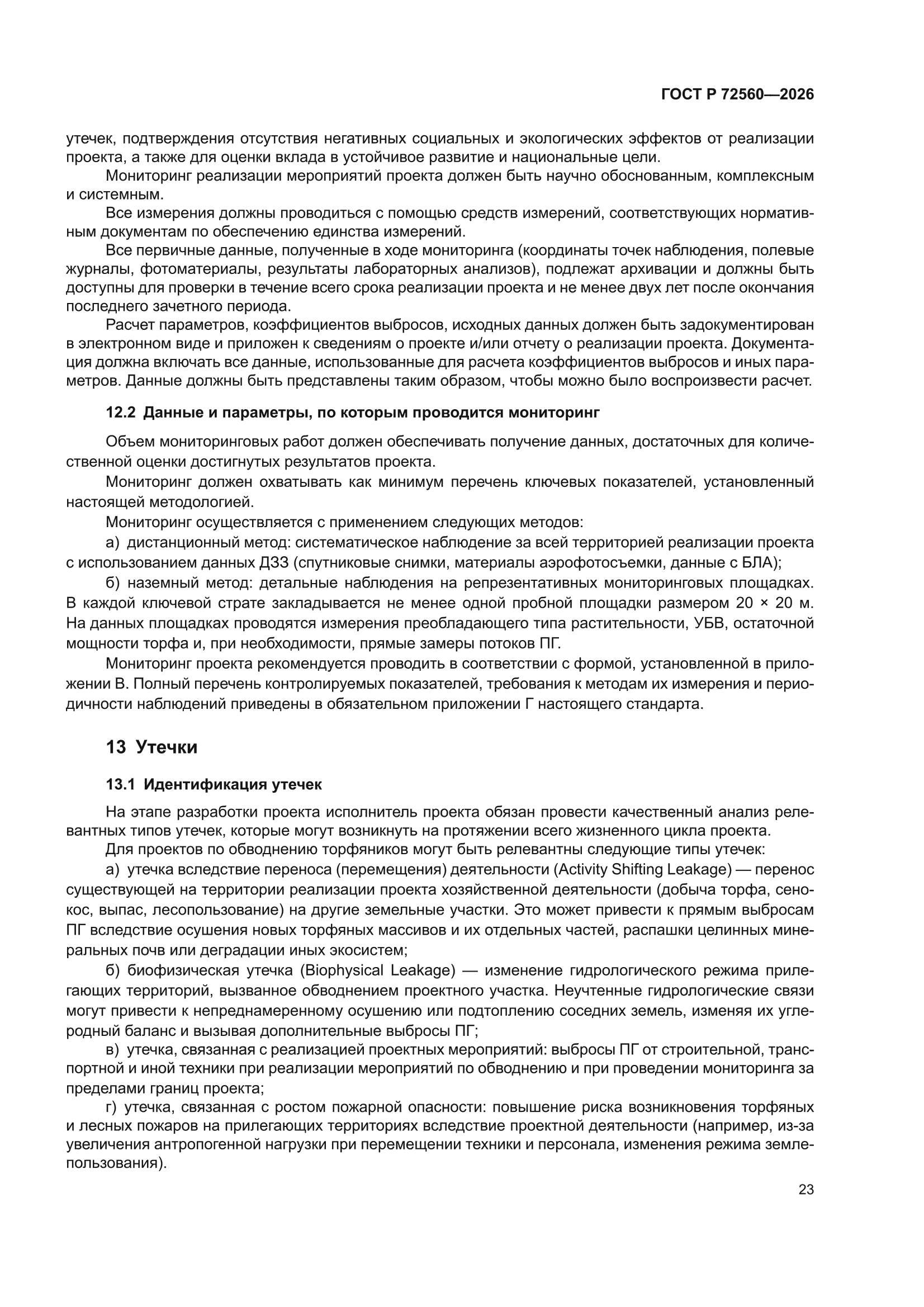 ГОСТ Р 72560-2026