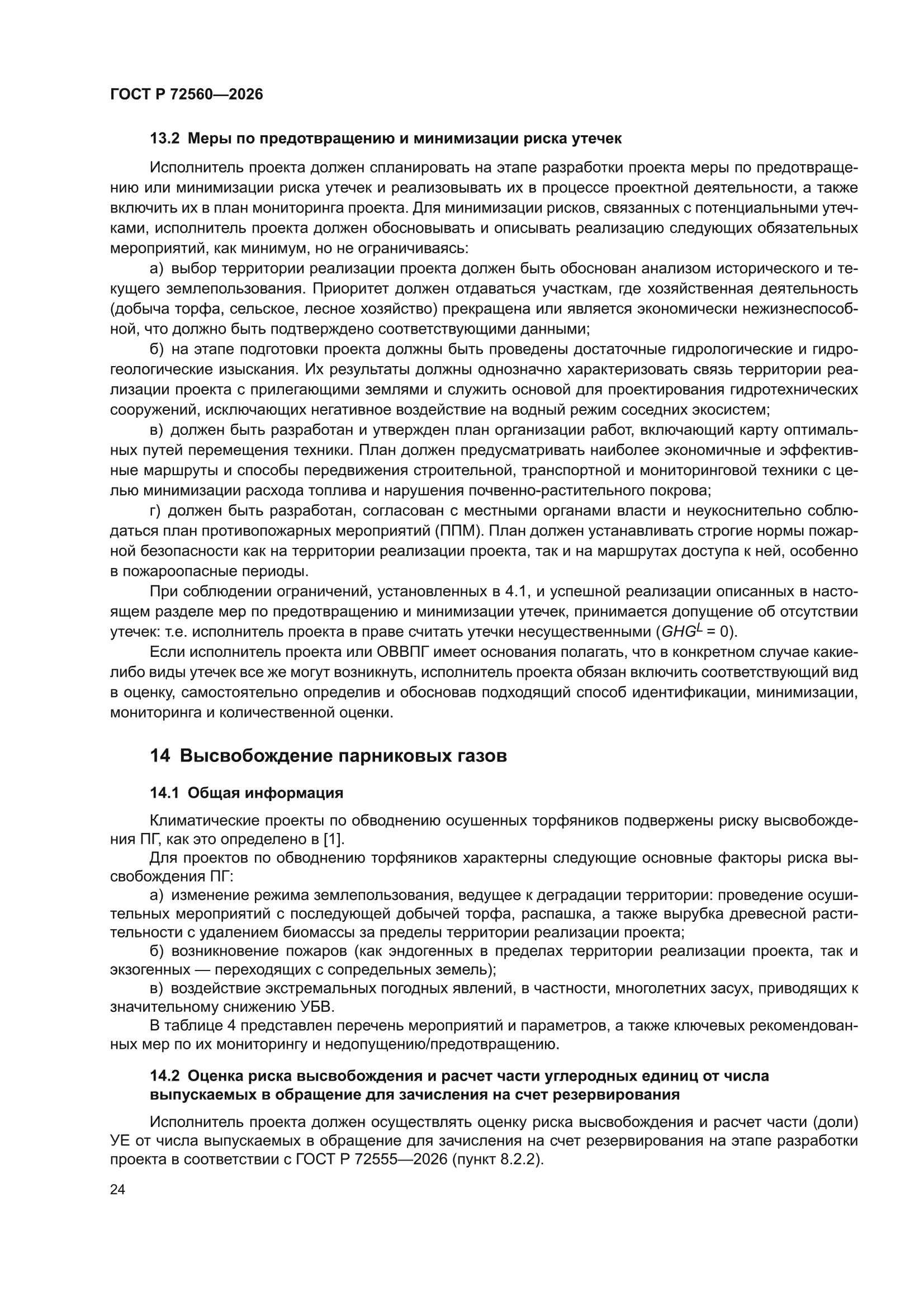 ГОСТ Р 72560-2026