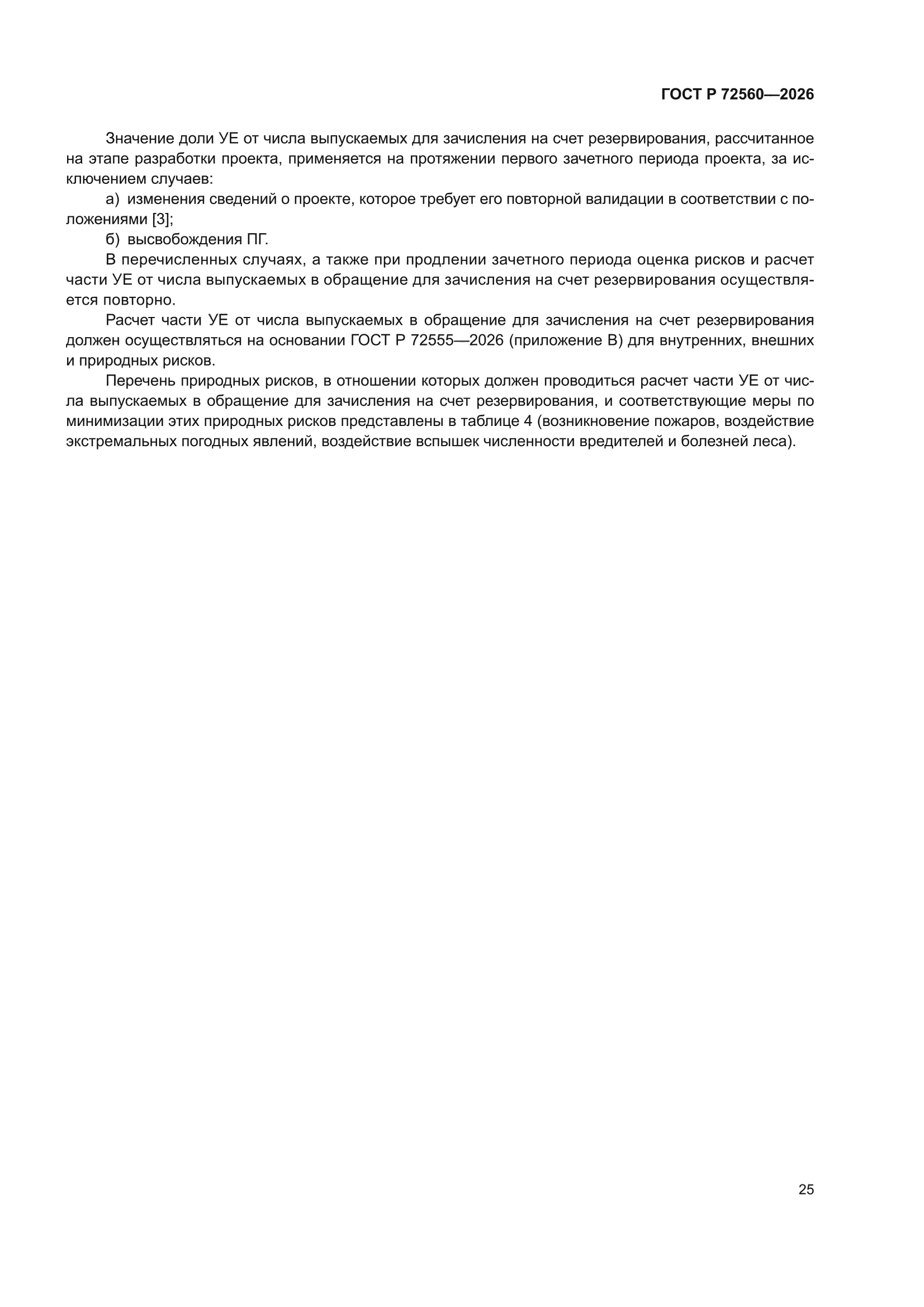 ГОСТ Р 72560-2026