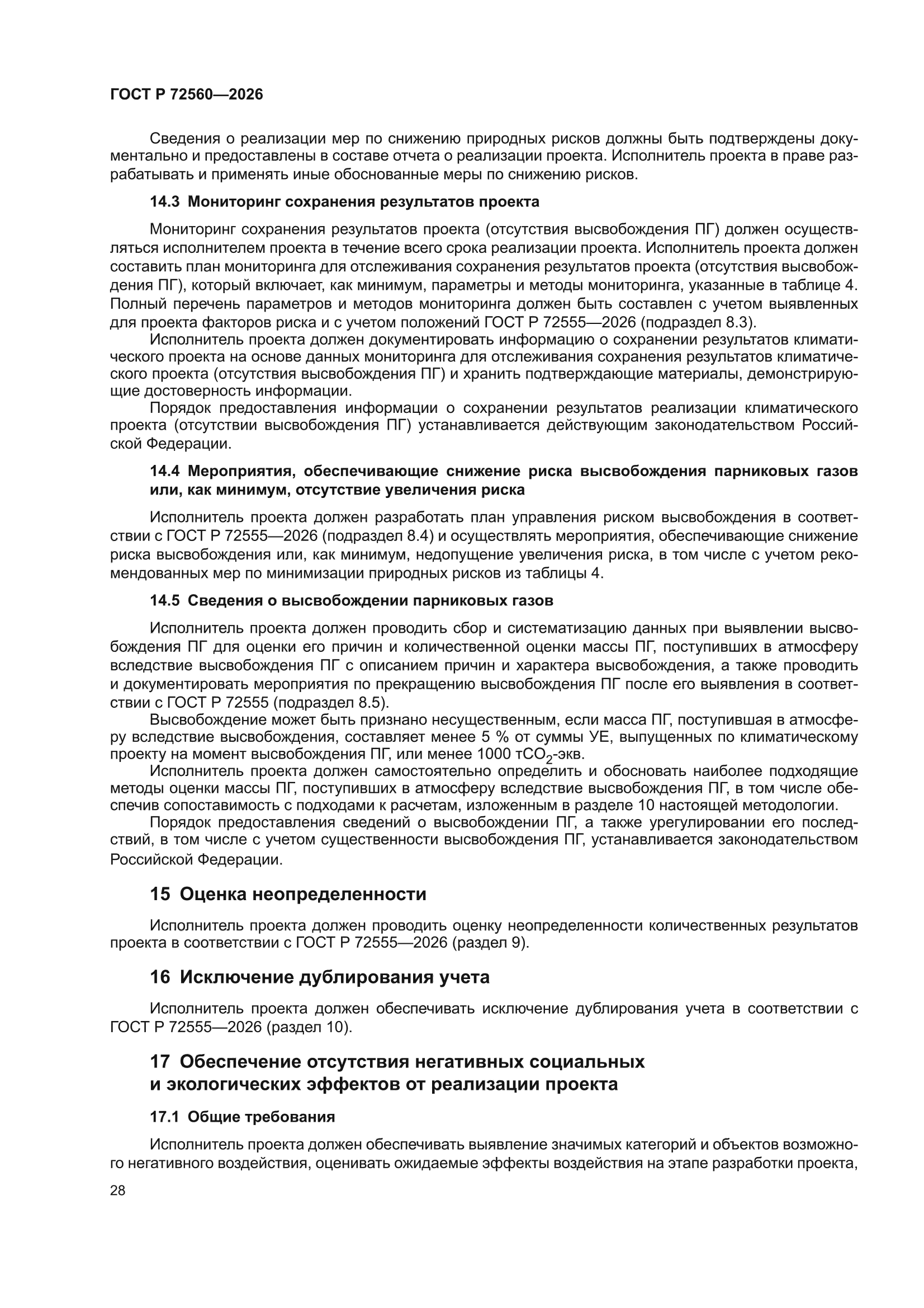 ГОСТ Р 72560-2026