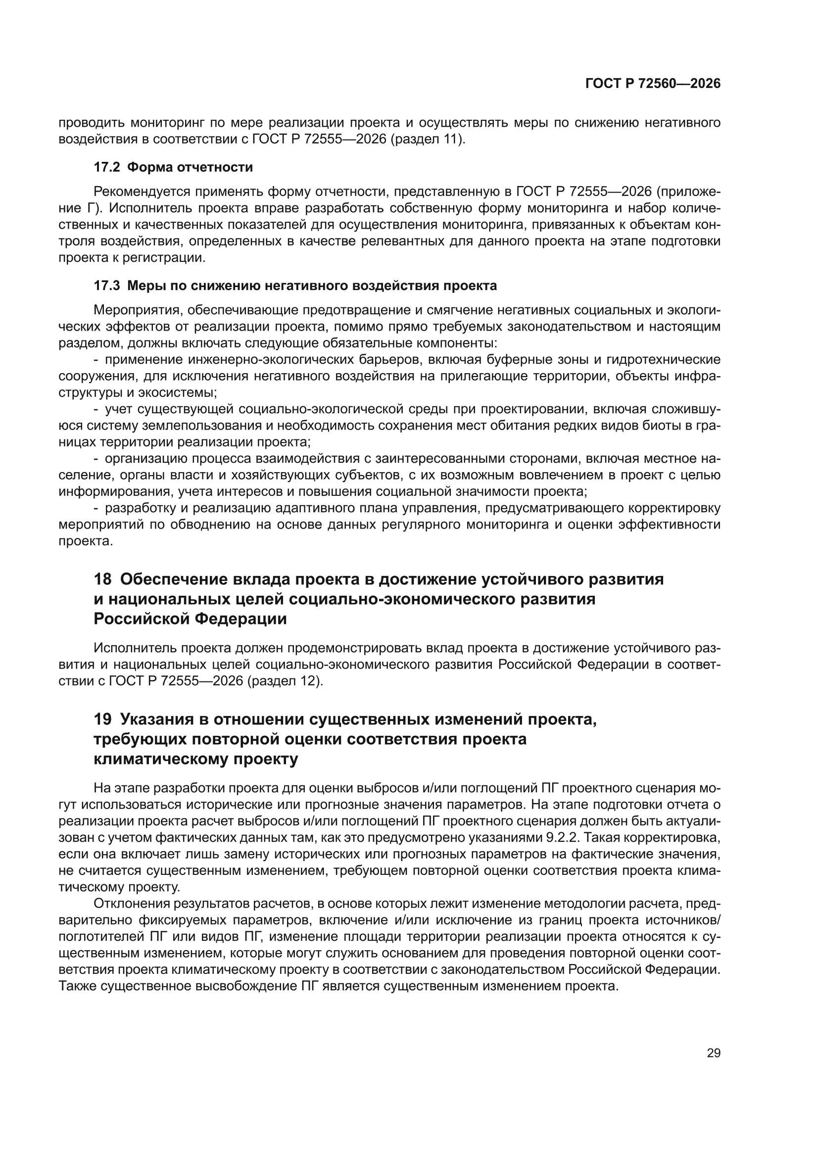 ГОСТ Р 72560-2026
