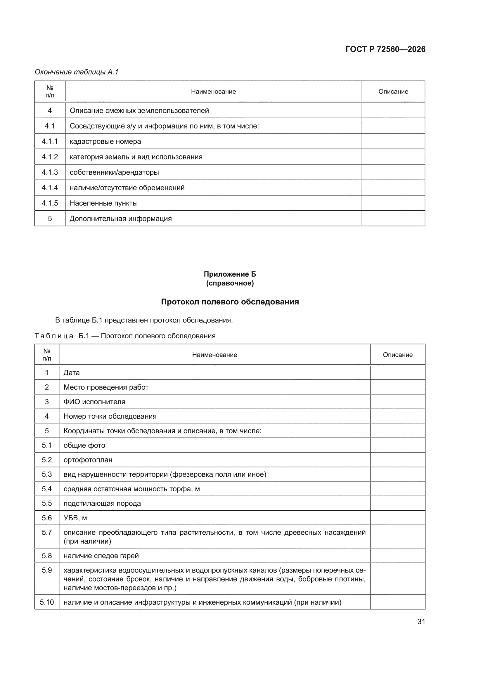 ГОСТ Р 72560-2026