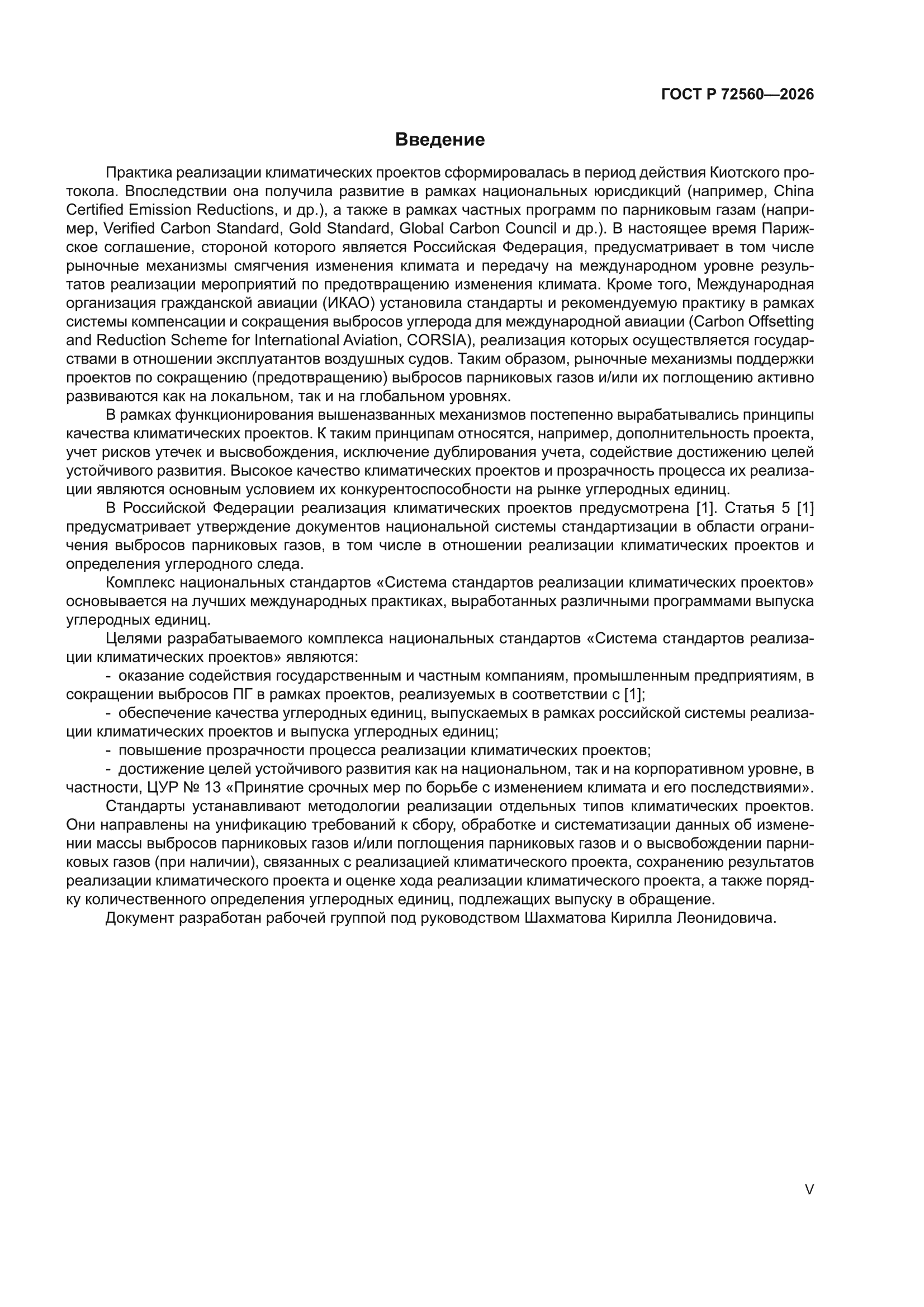 ГОСТ Р 72560-2026