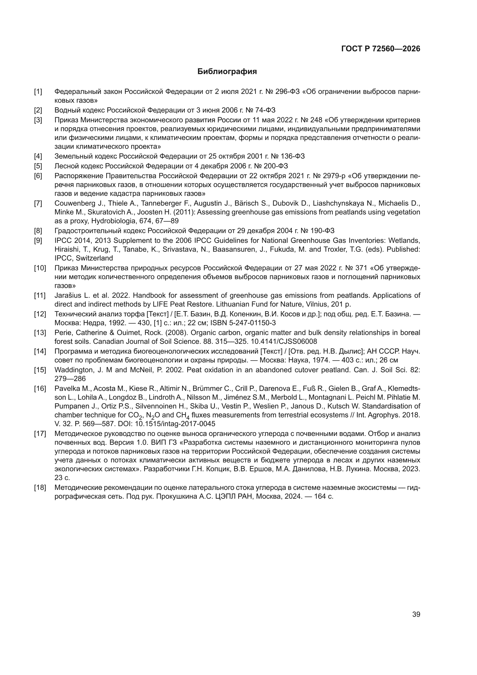 ГОСТ Р 72560-2026
