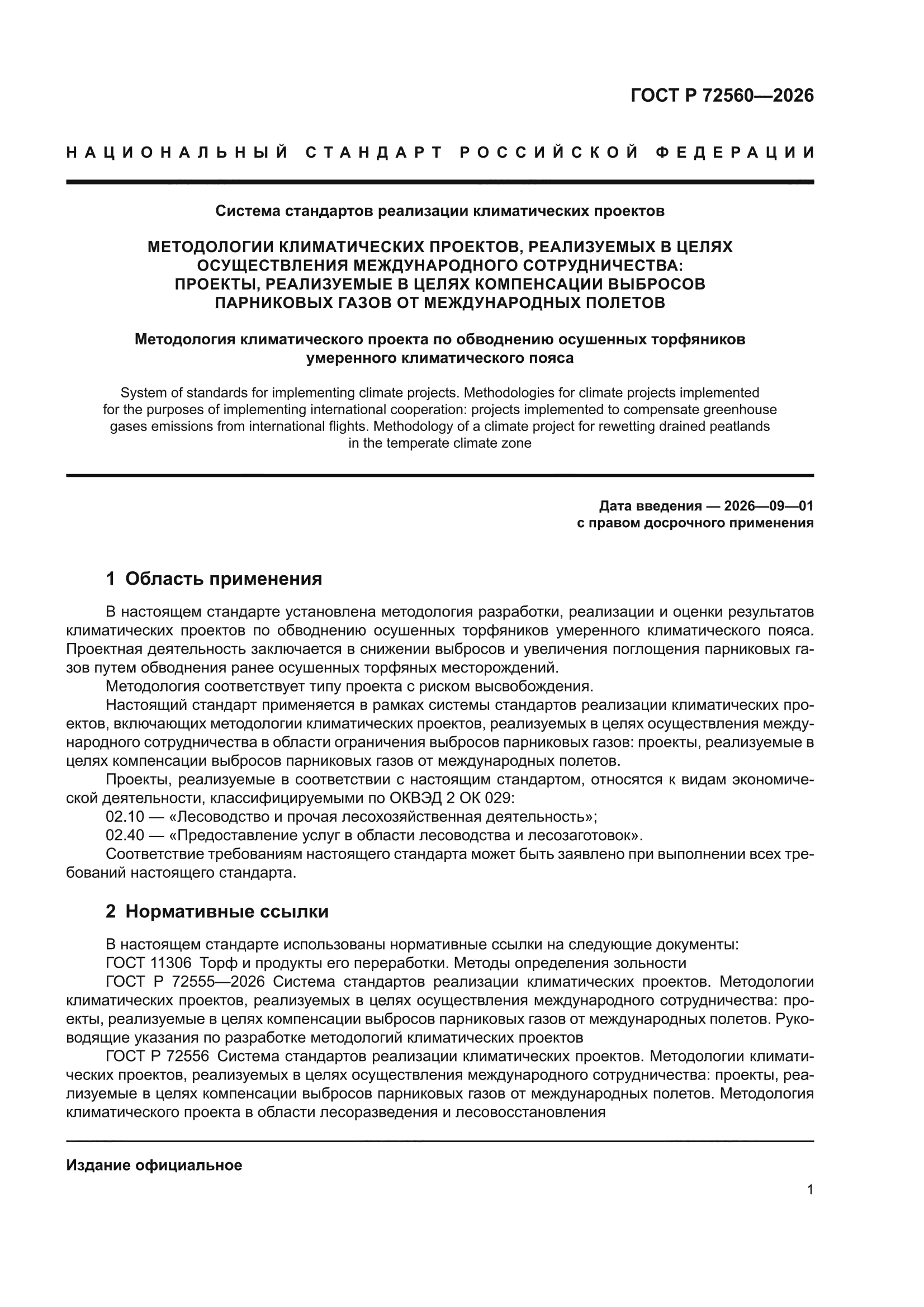 ГОСТ Р 72560-2026