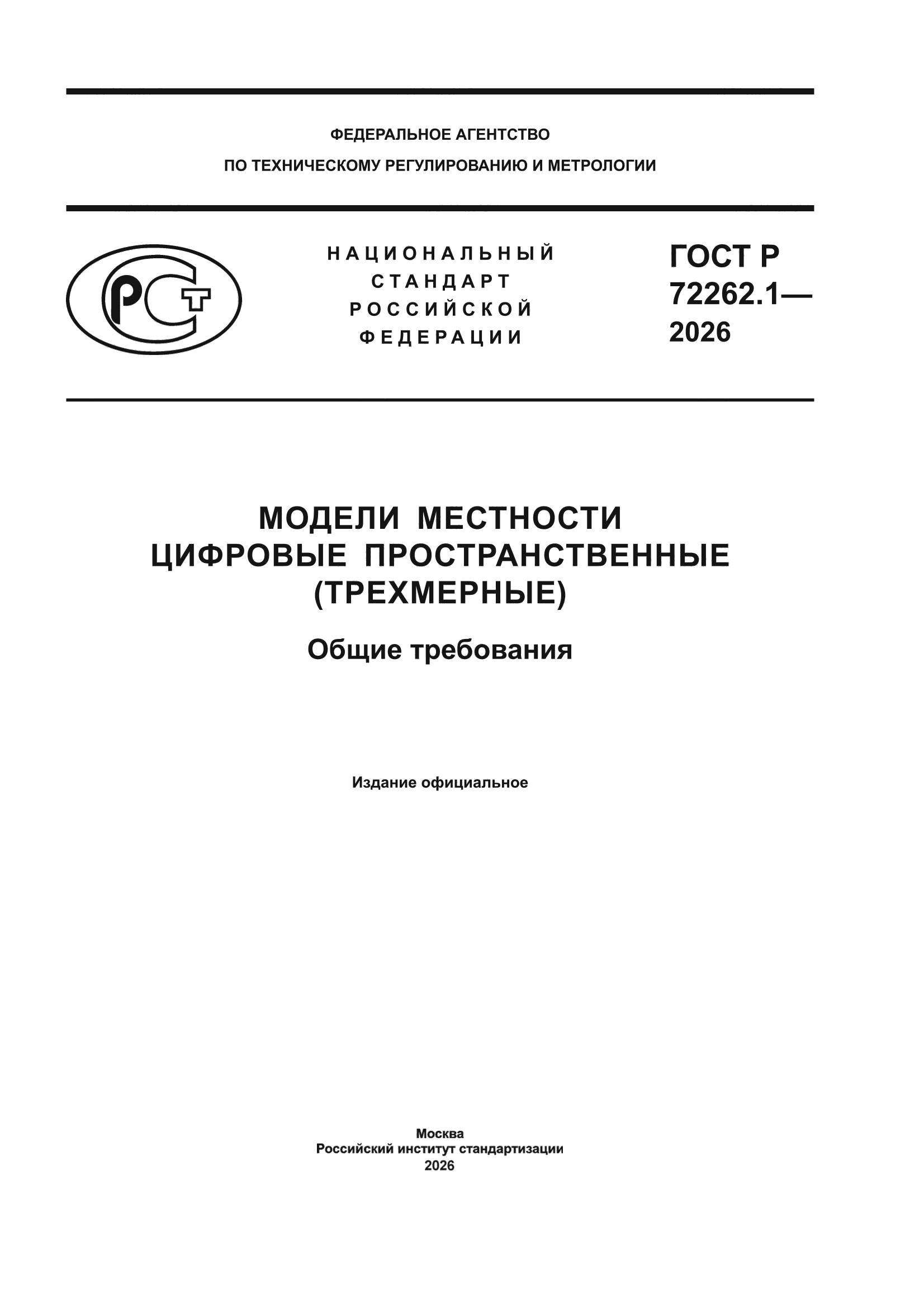 ГОСТ Р 72262.1-2026