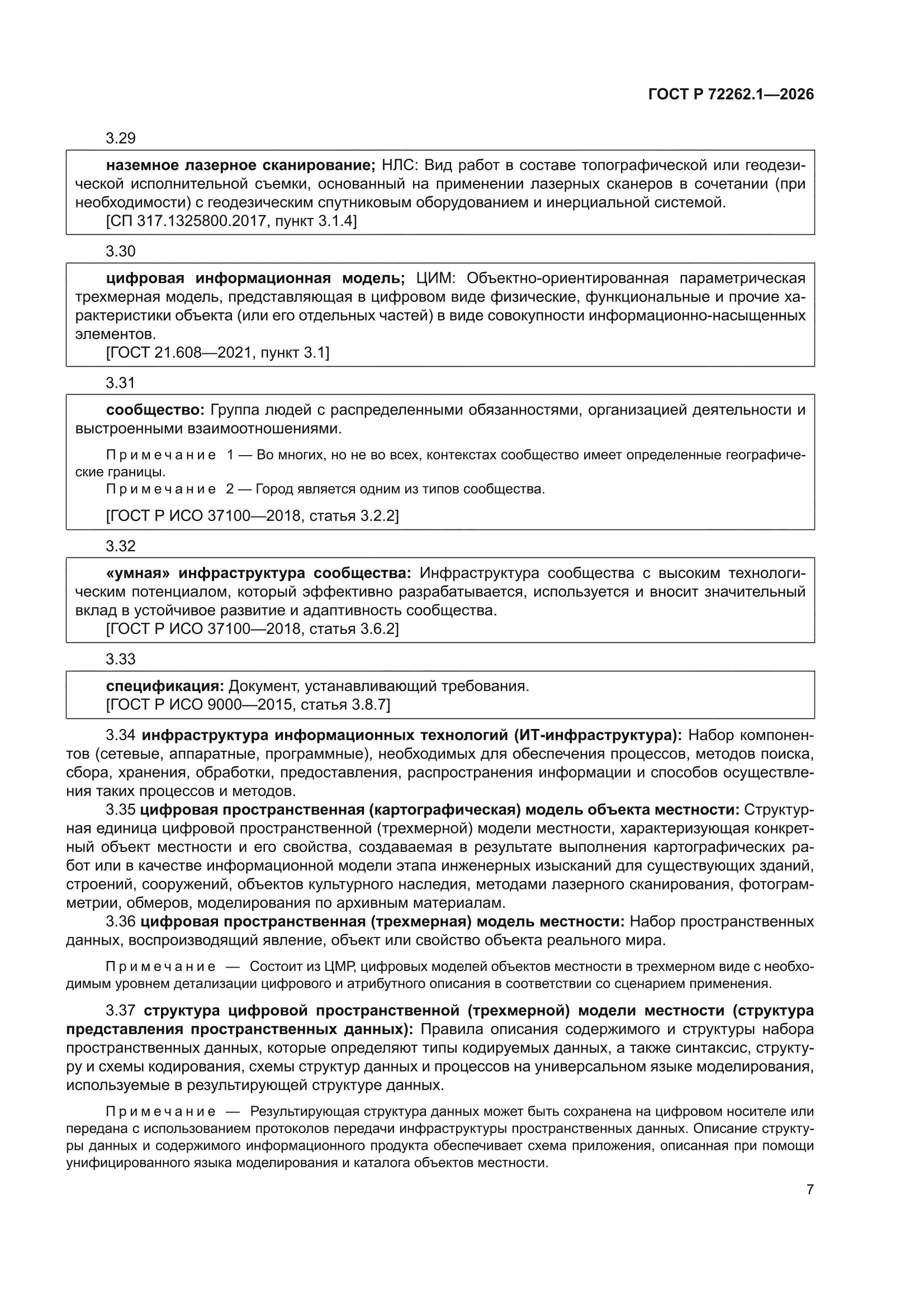 ГОСТ Р 72262.1-2026