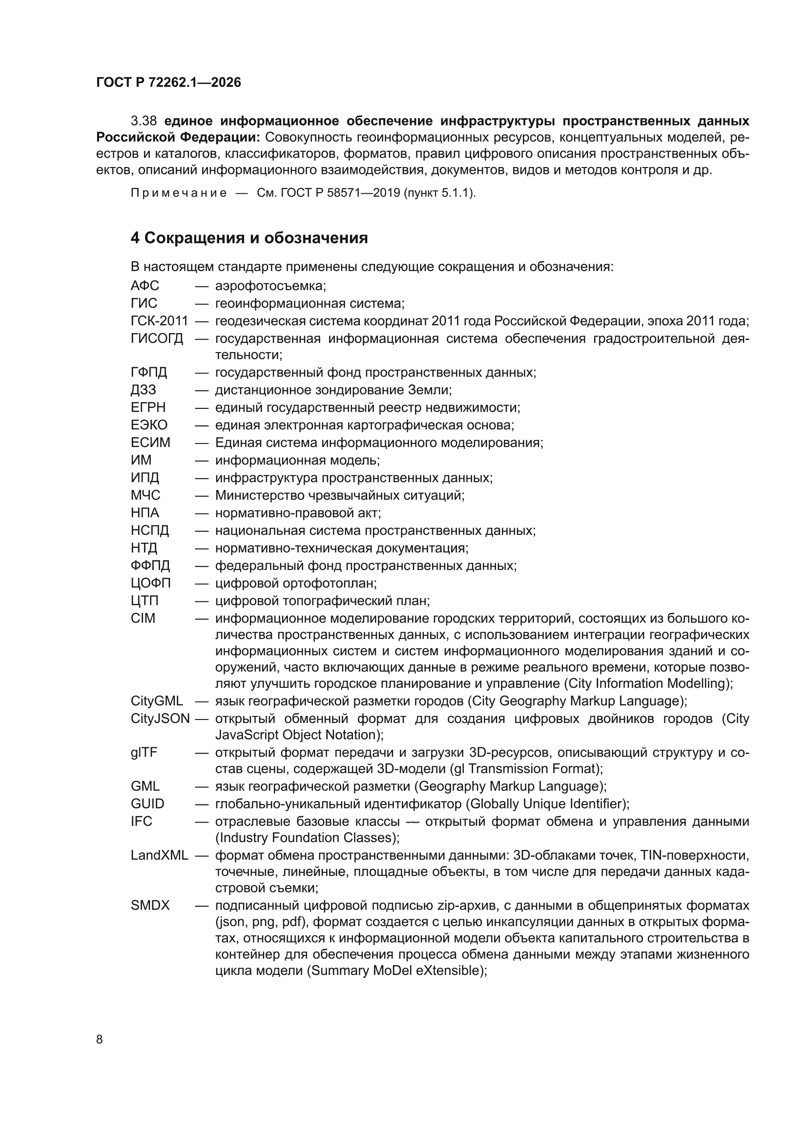 ГОСТ Р 72262.1-2026