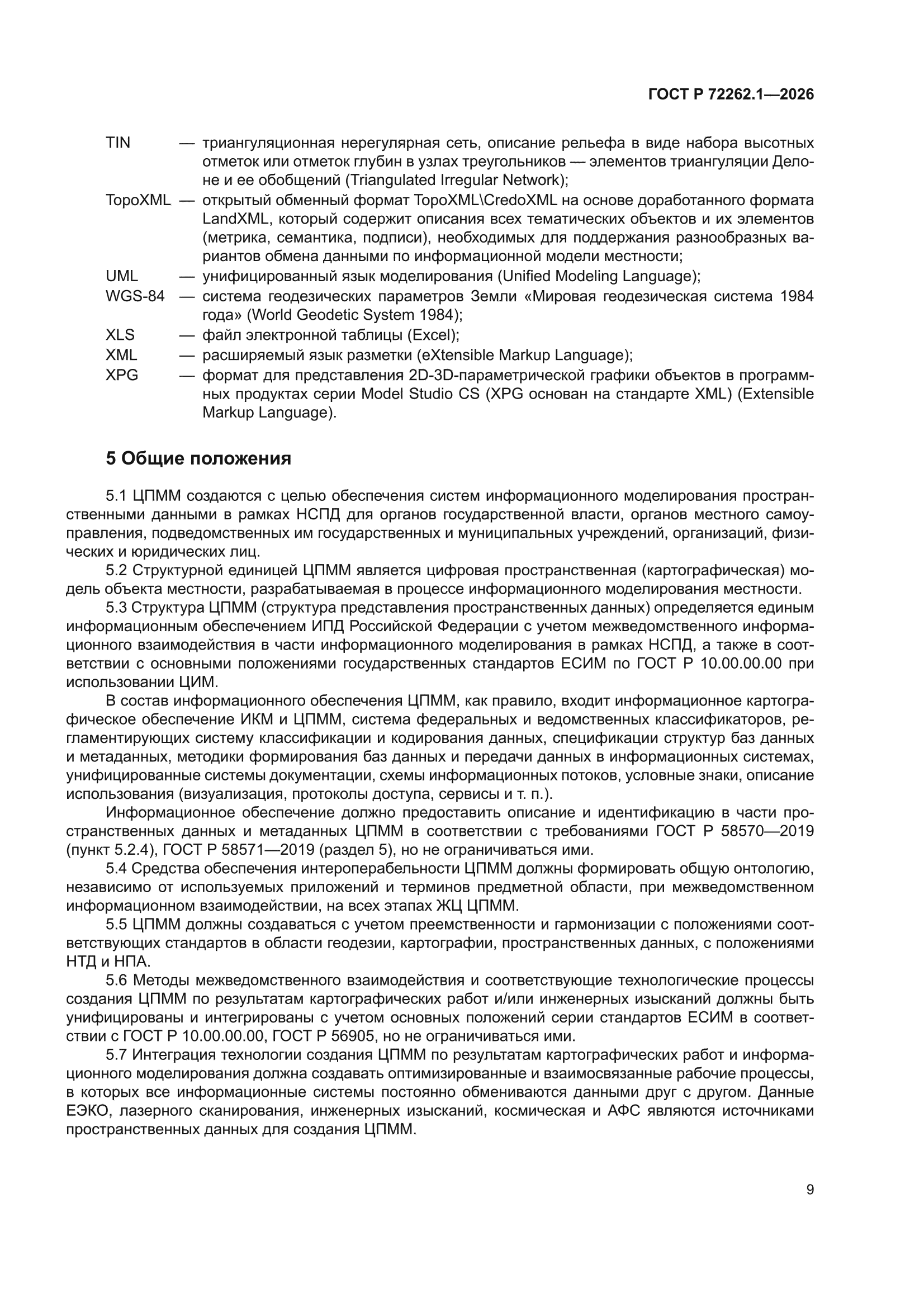 ГОСТ Р 72262.1-2026