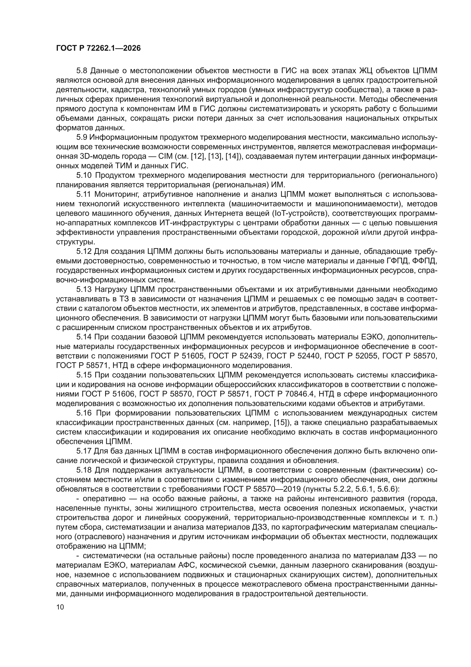 ГОСТ Р 72262.1-2026