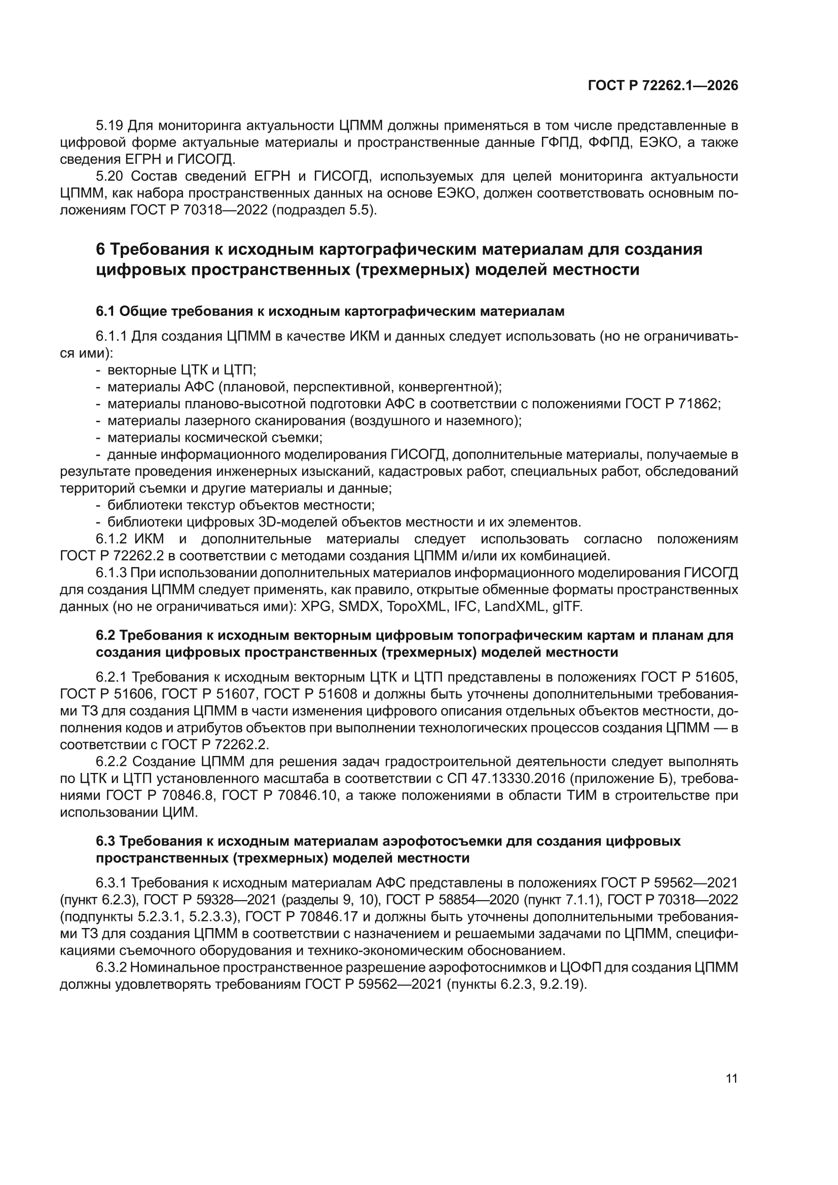 ГОСТ Р 72262.1-2026