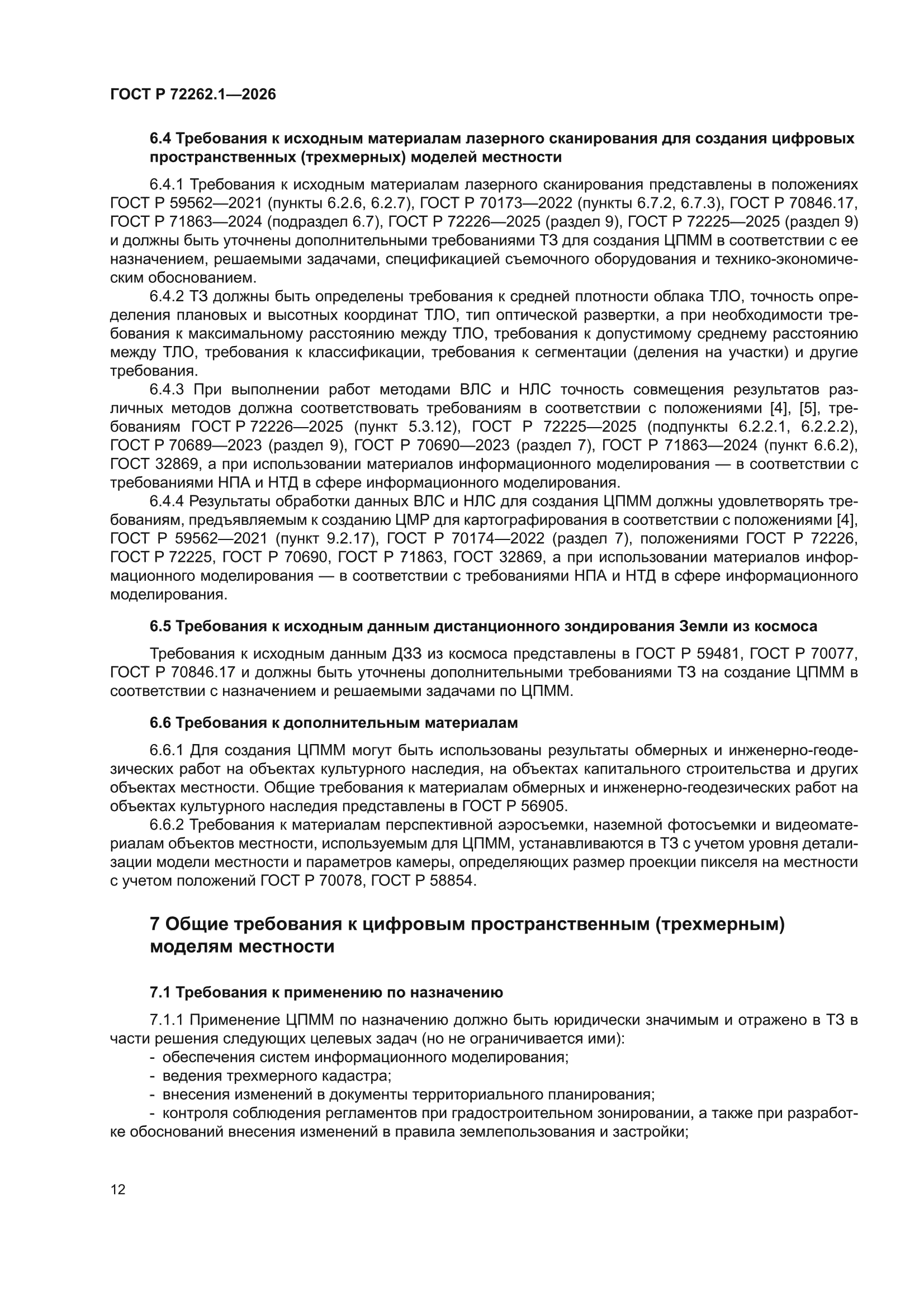 ГОСТ Р 72262.1-2026
