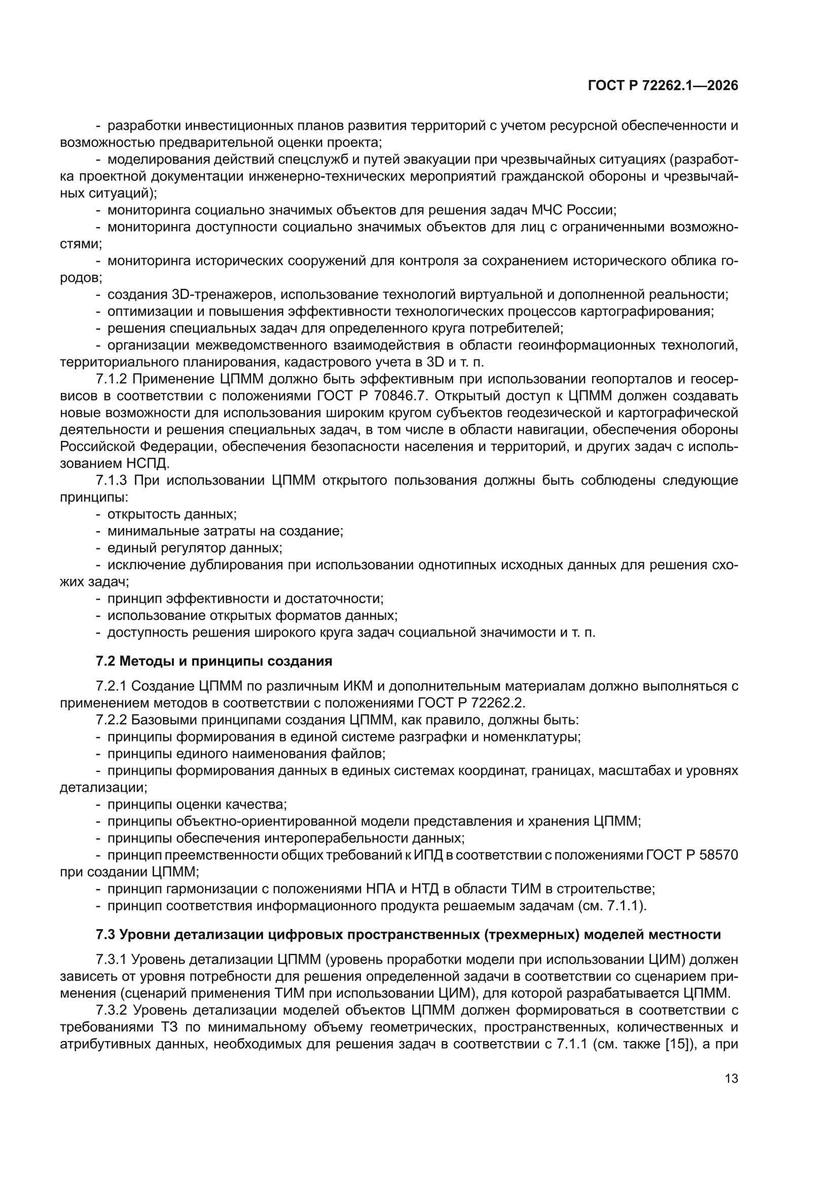 ГОСТ Р 72262.1-2026