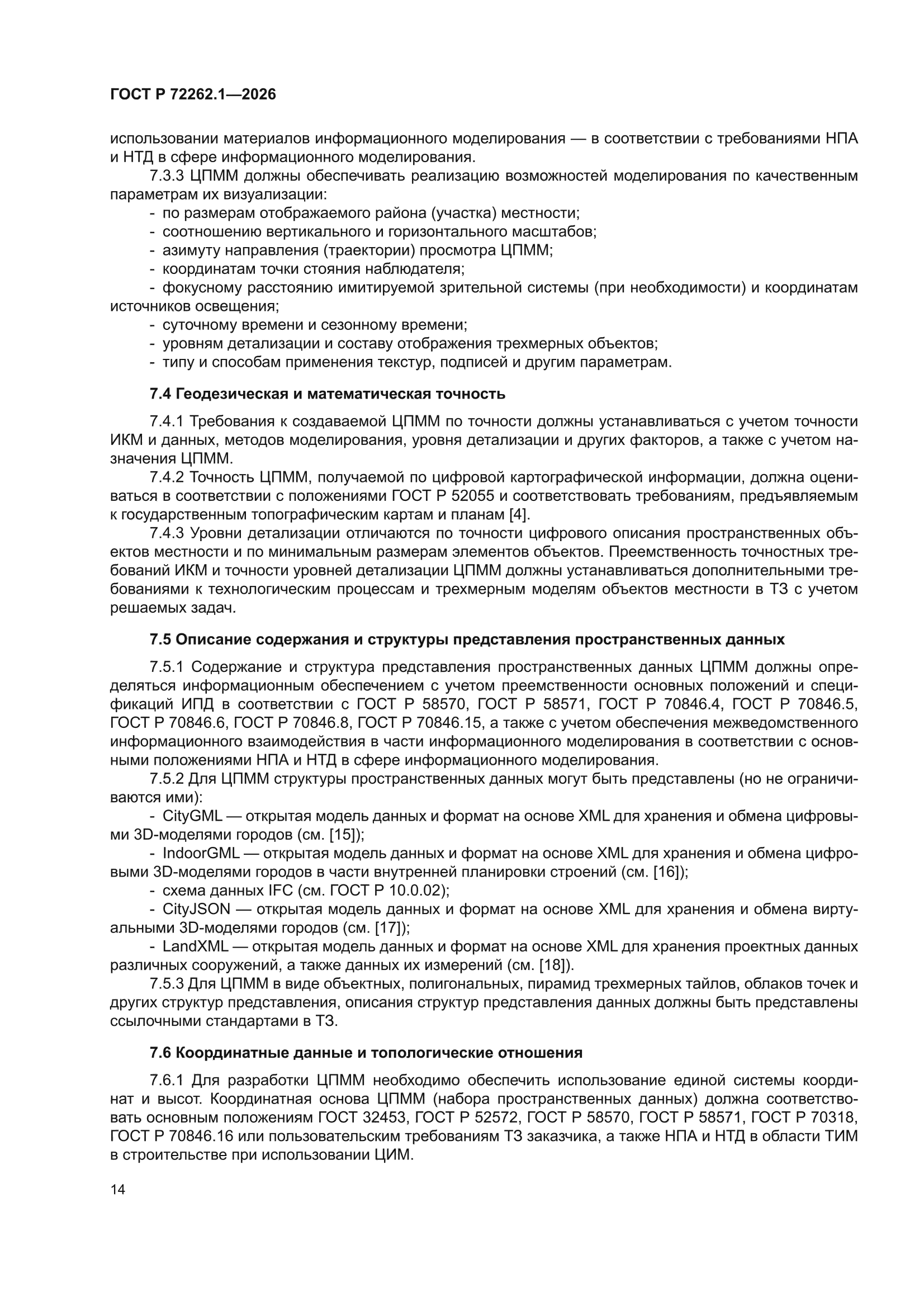 ГОСТ Р 72262.1-2026