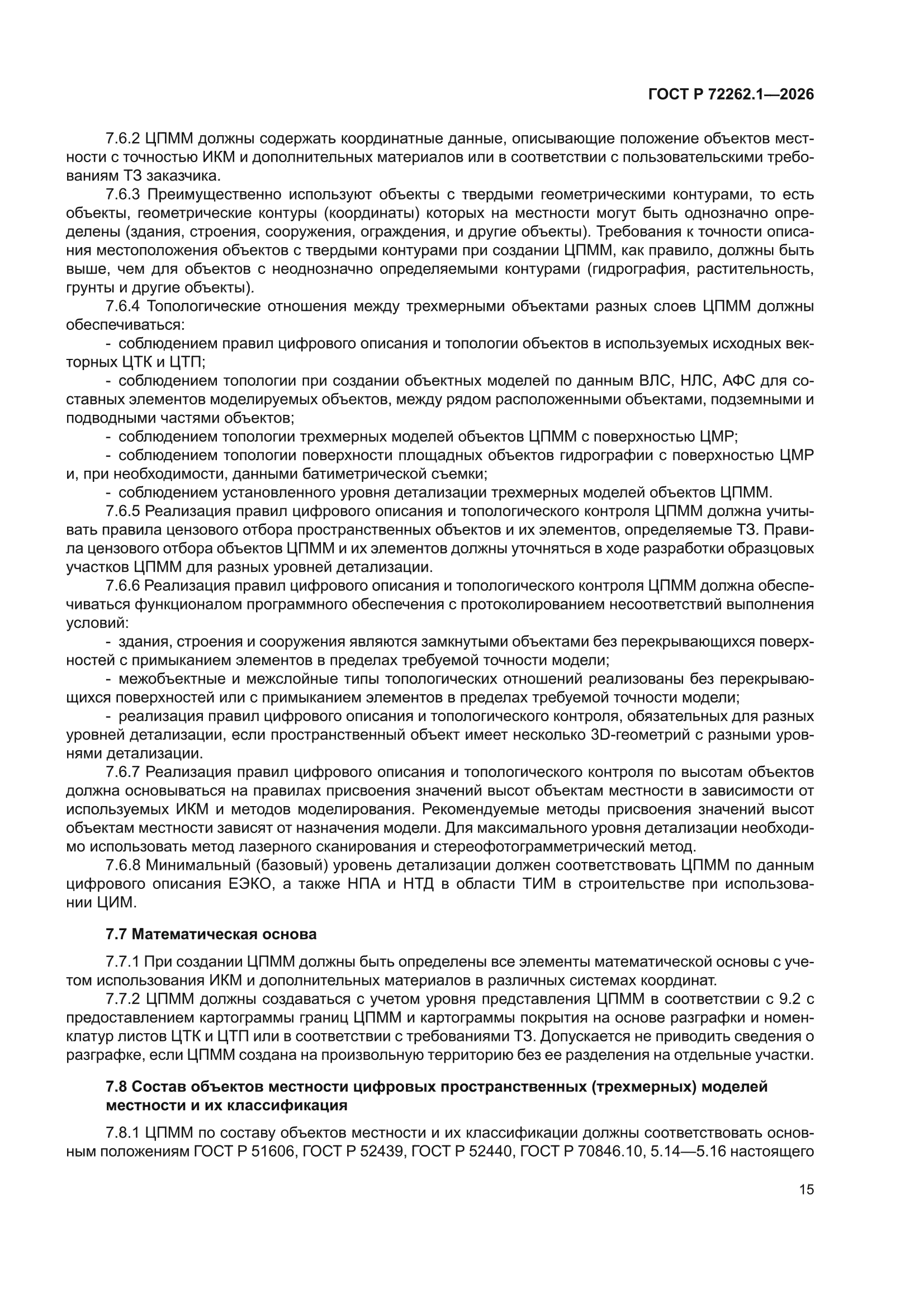 ГОСТ Р 72262.1-2026