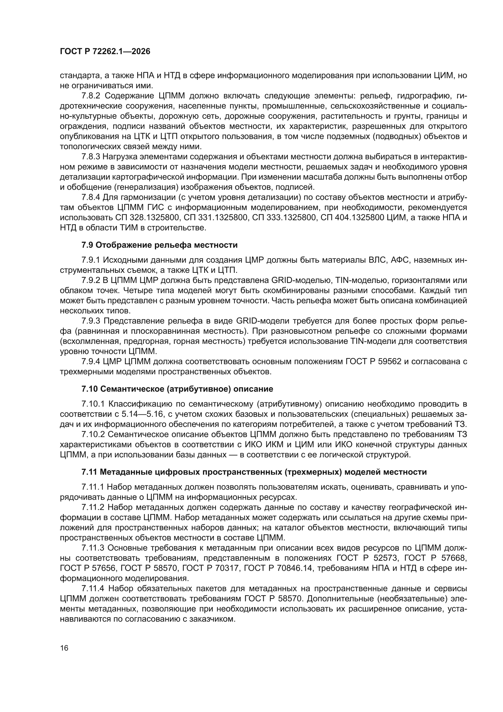 ГОСТ Р 72262.1-2026