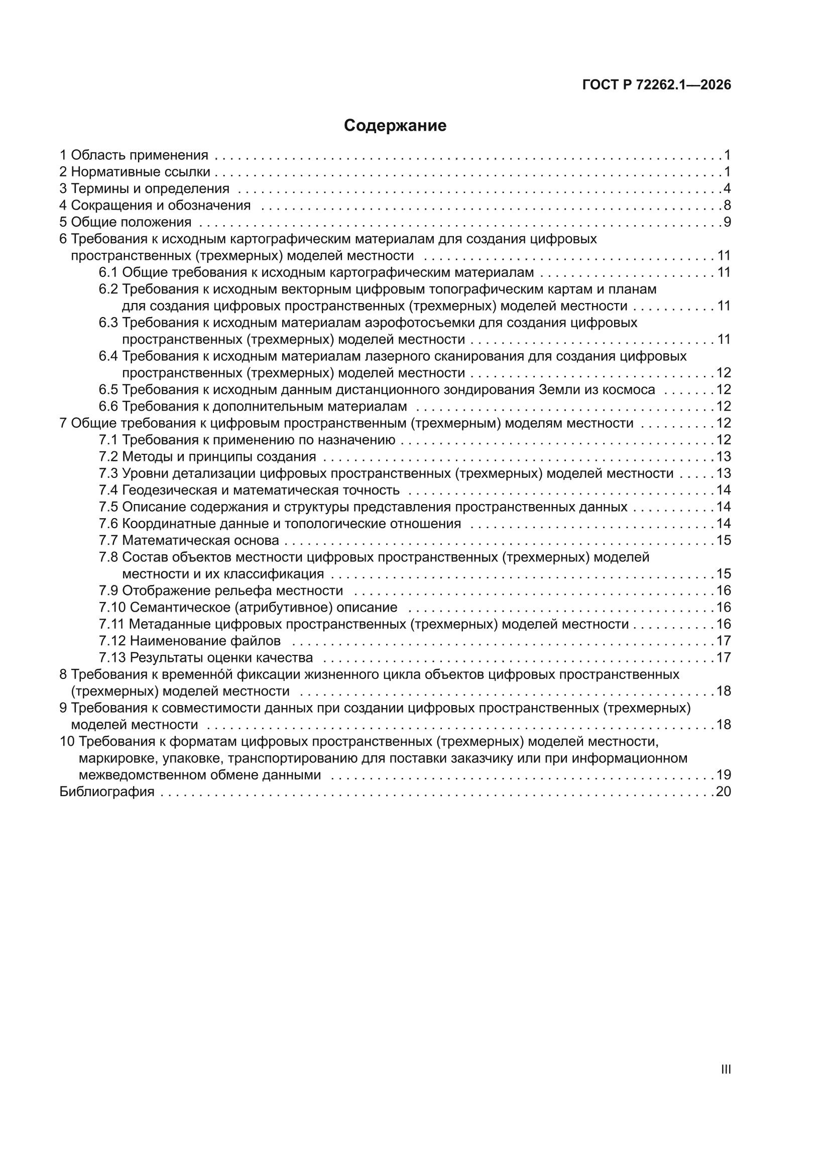 ГОСТ Р 72262.1-2026
