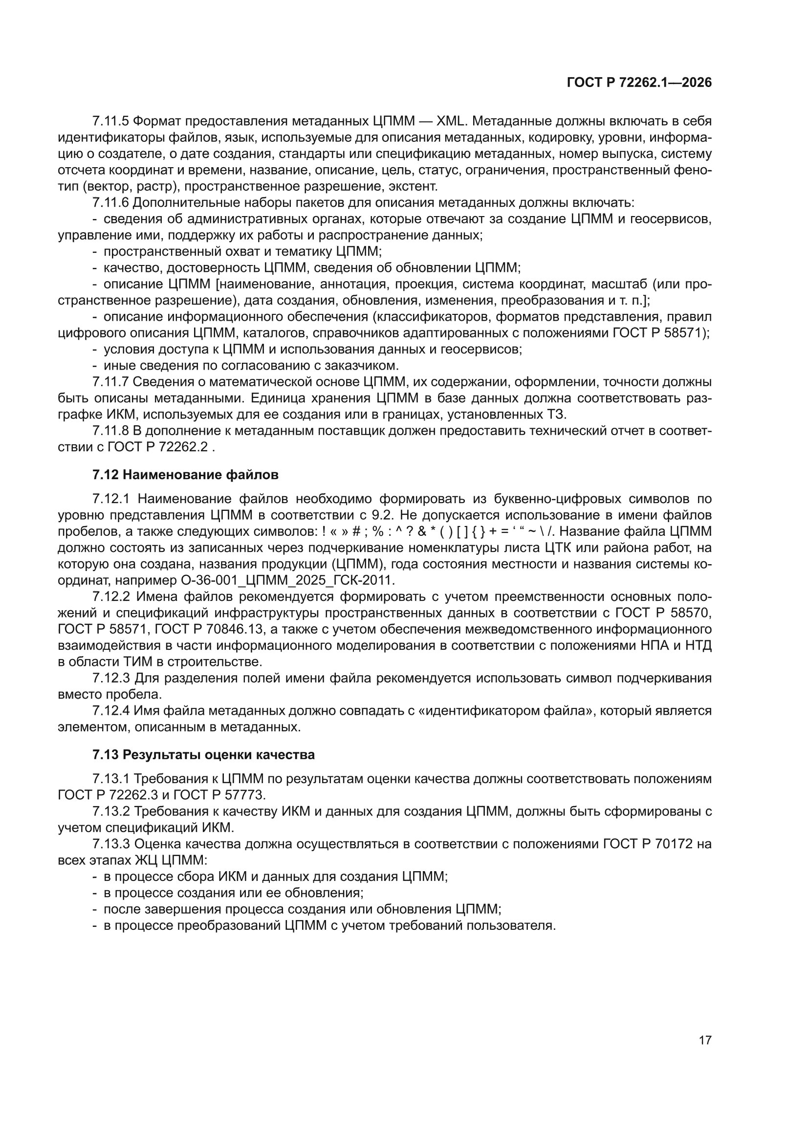 ГОСТ Р 72262.1-2026