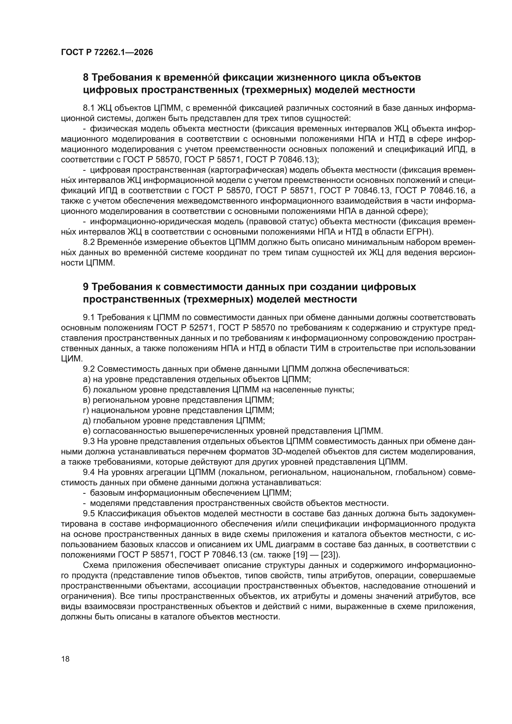 ГОСТ Р 72262.1-2026