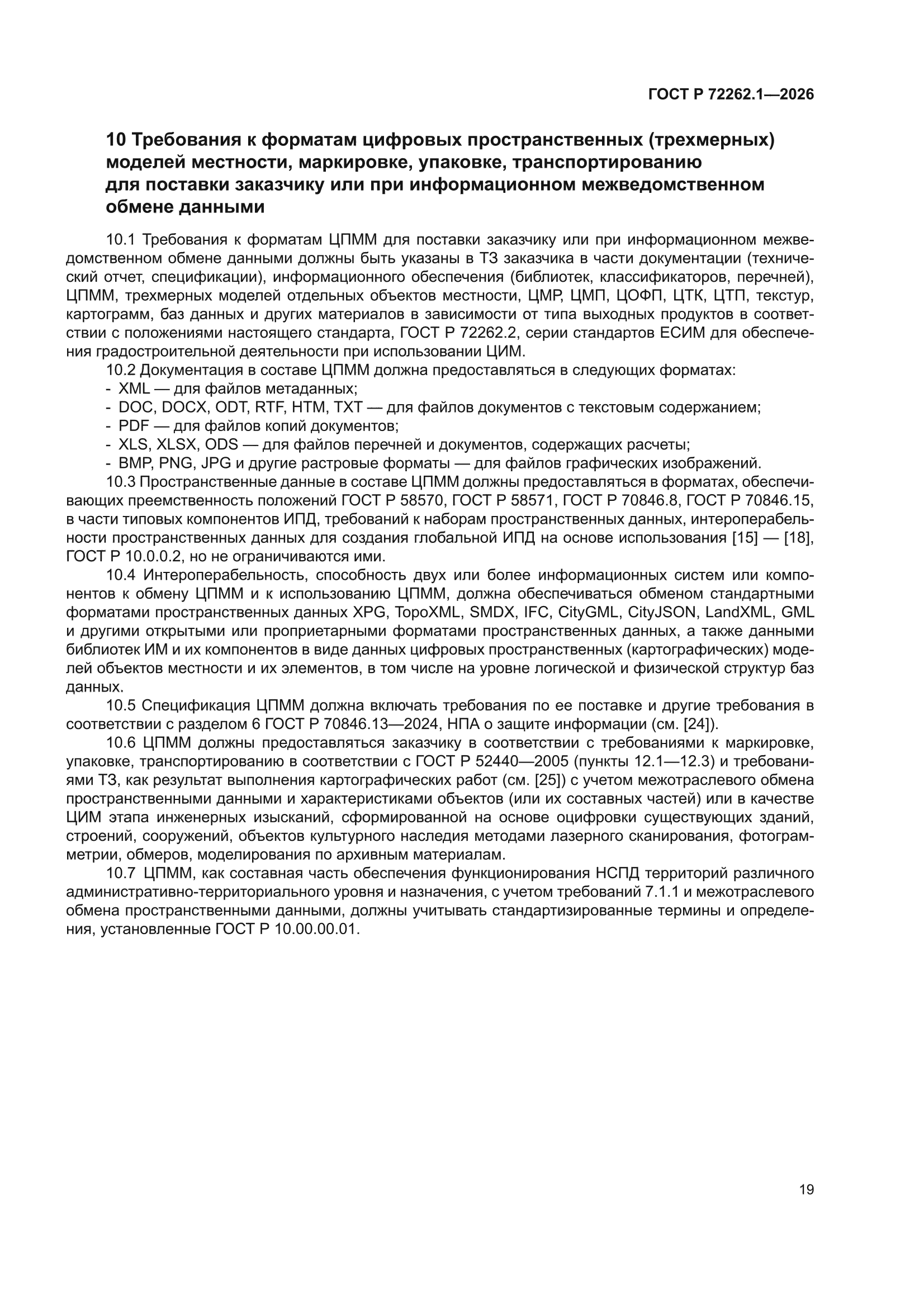 ГОСТ Р 72262.1-2026