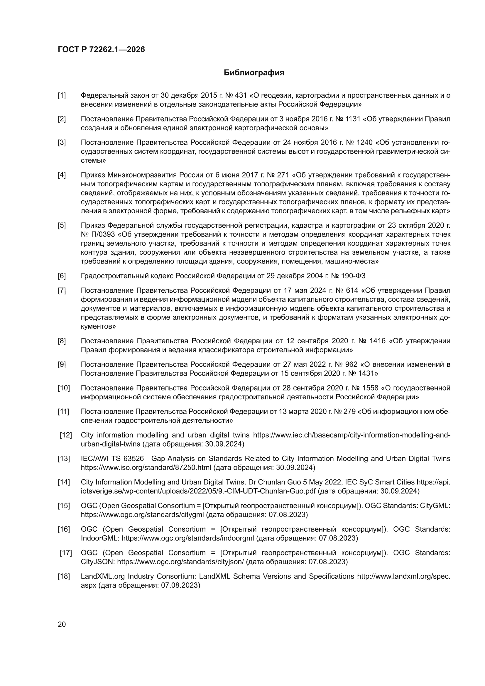 ГОСТ Р 72262.1-2026