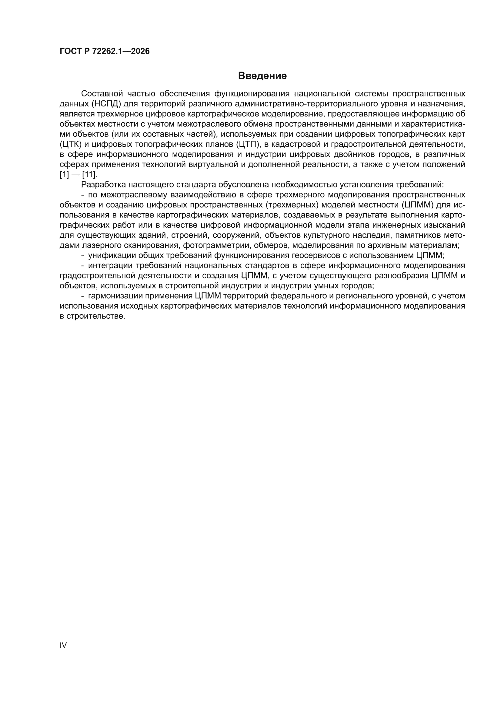 ГОСТ Р 72262.1-2026