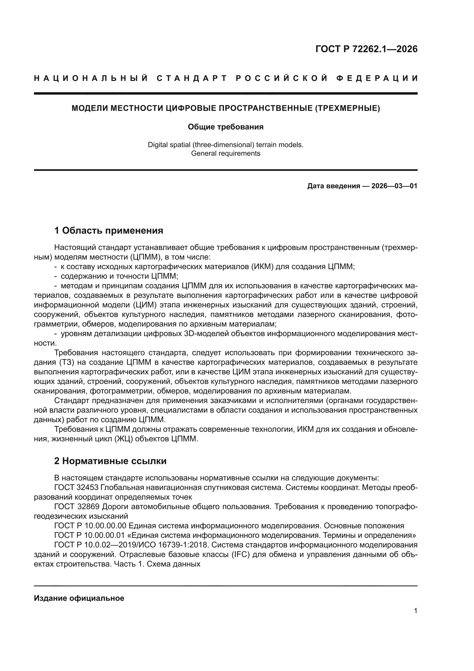 ГОСТ Р 72262.1-2026