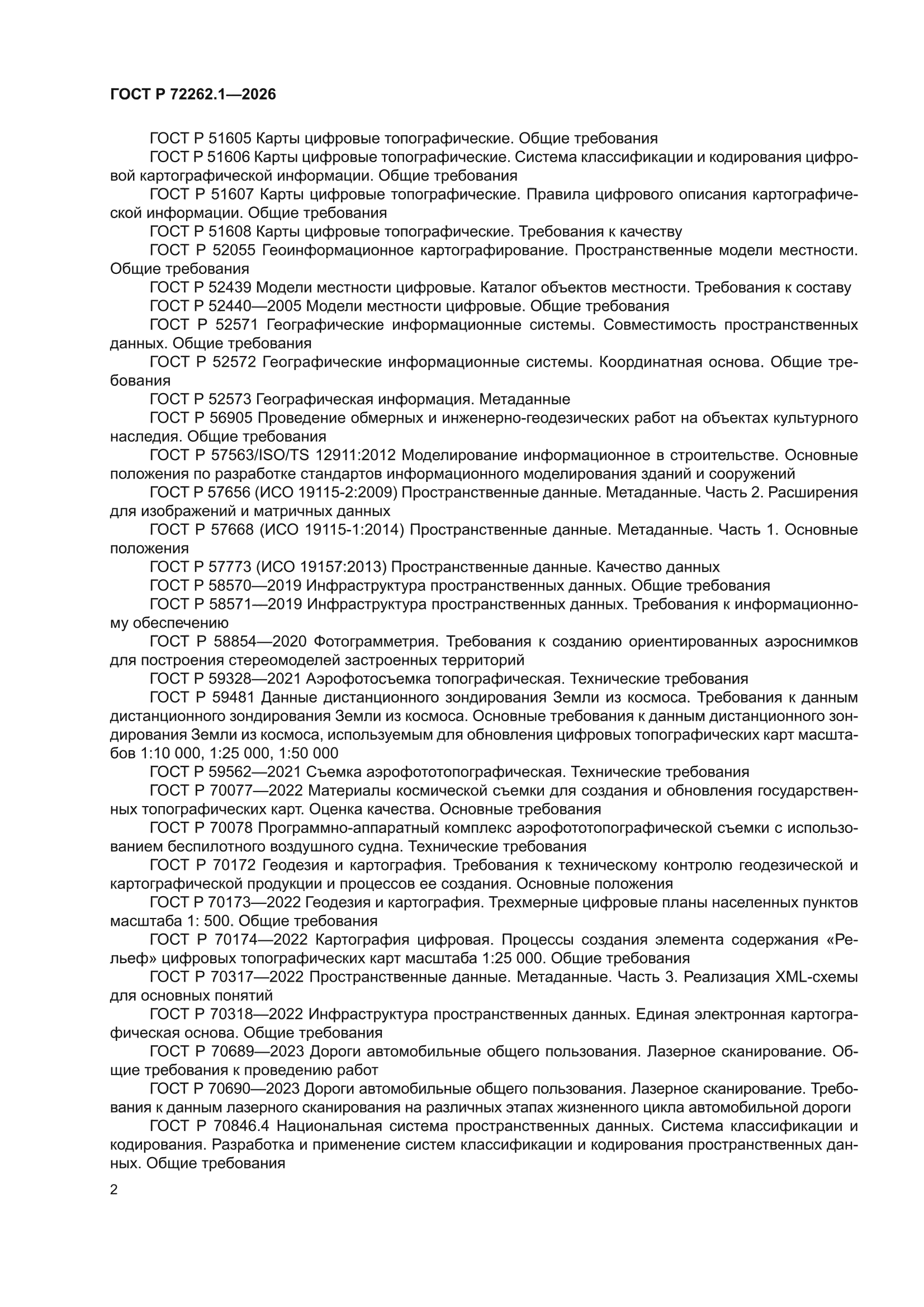 ГОСТ Р 72262.1-2026