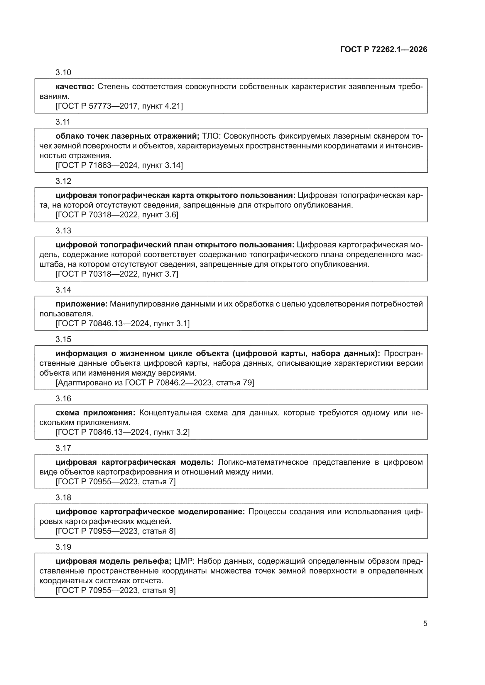 ГОСТ Р 72262.1-2026