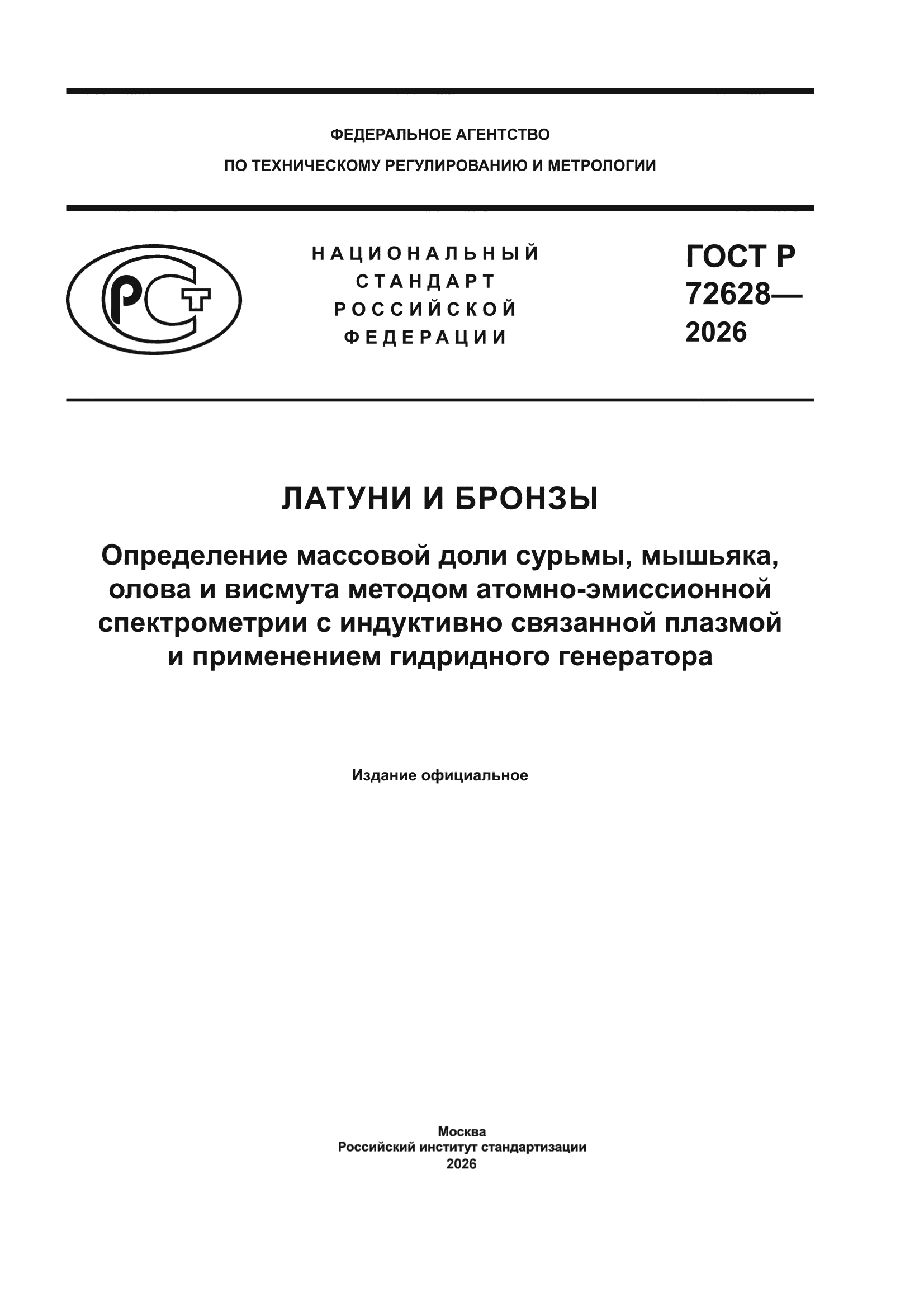 ГОСТ Р 72628-2026