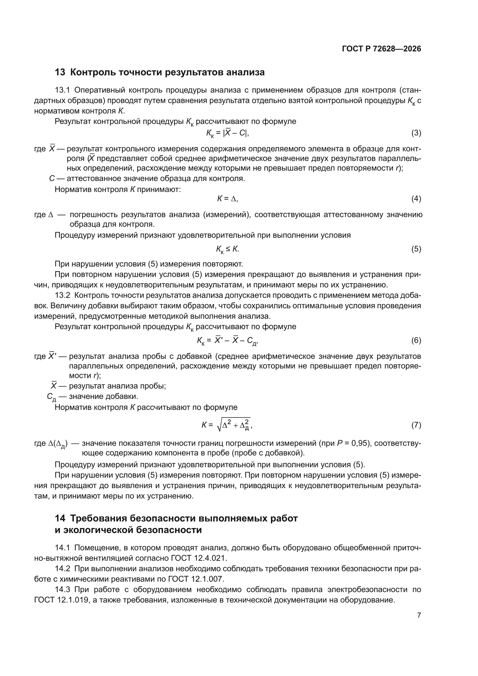 ГОСТ Р 72628-2026