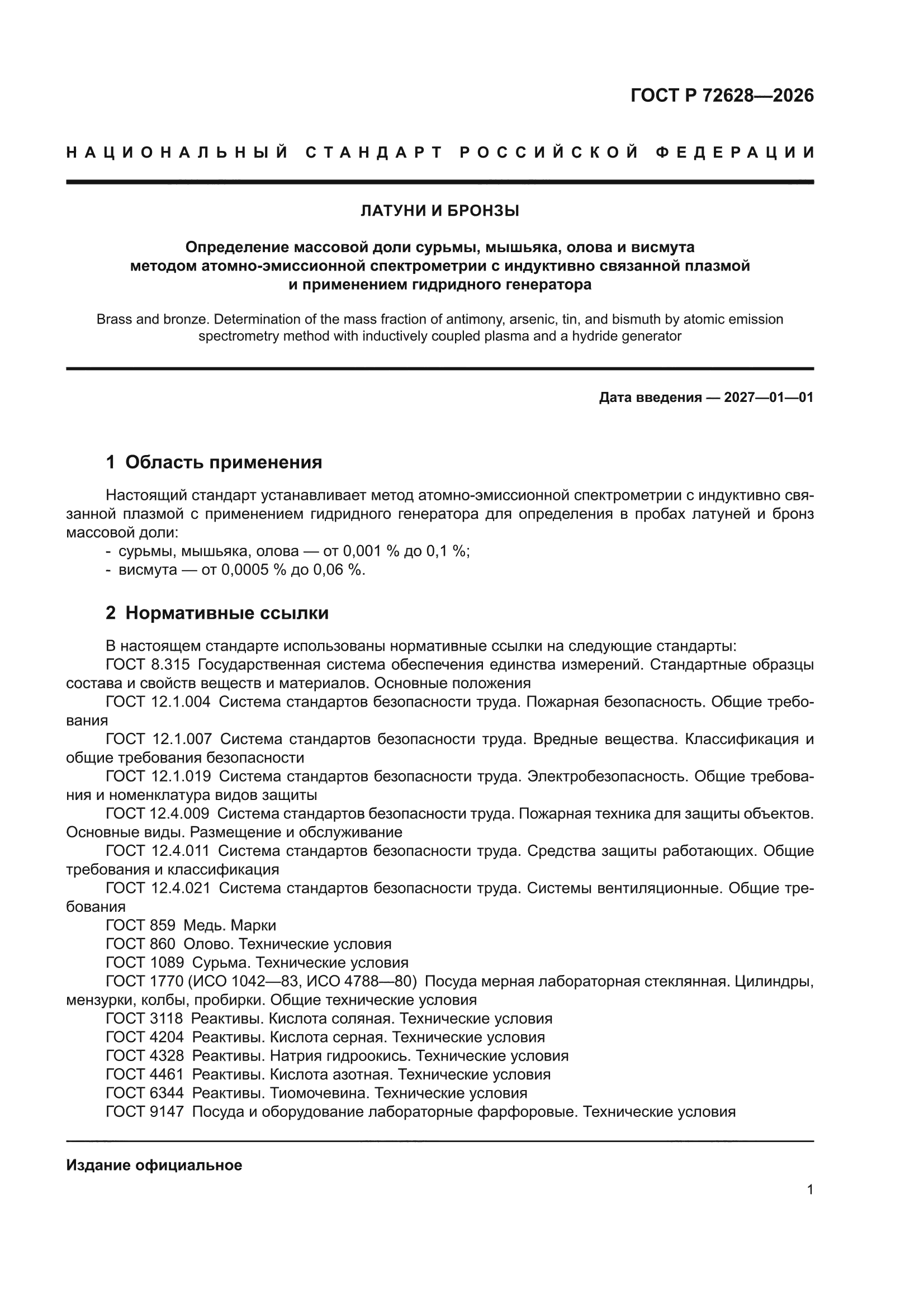 ГОСТ Р 72628-2026