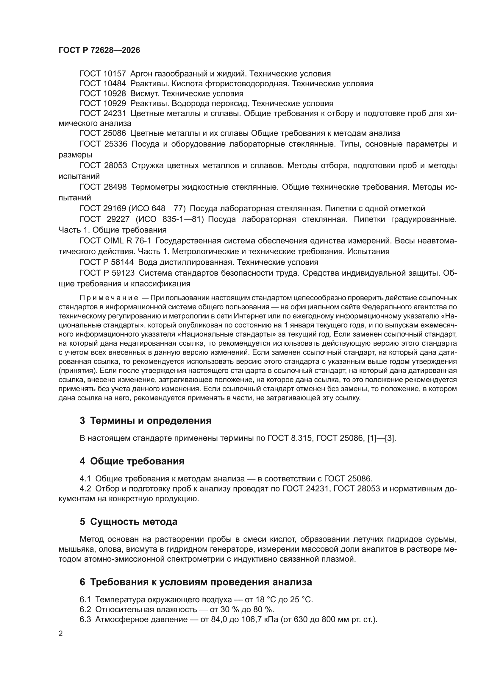 ГОСТ Р 72628-2026