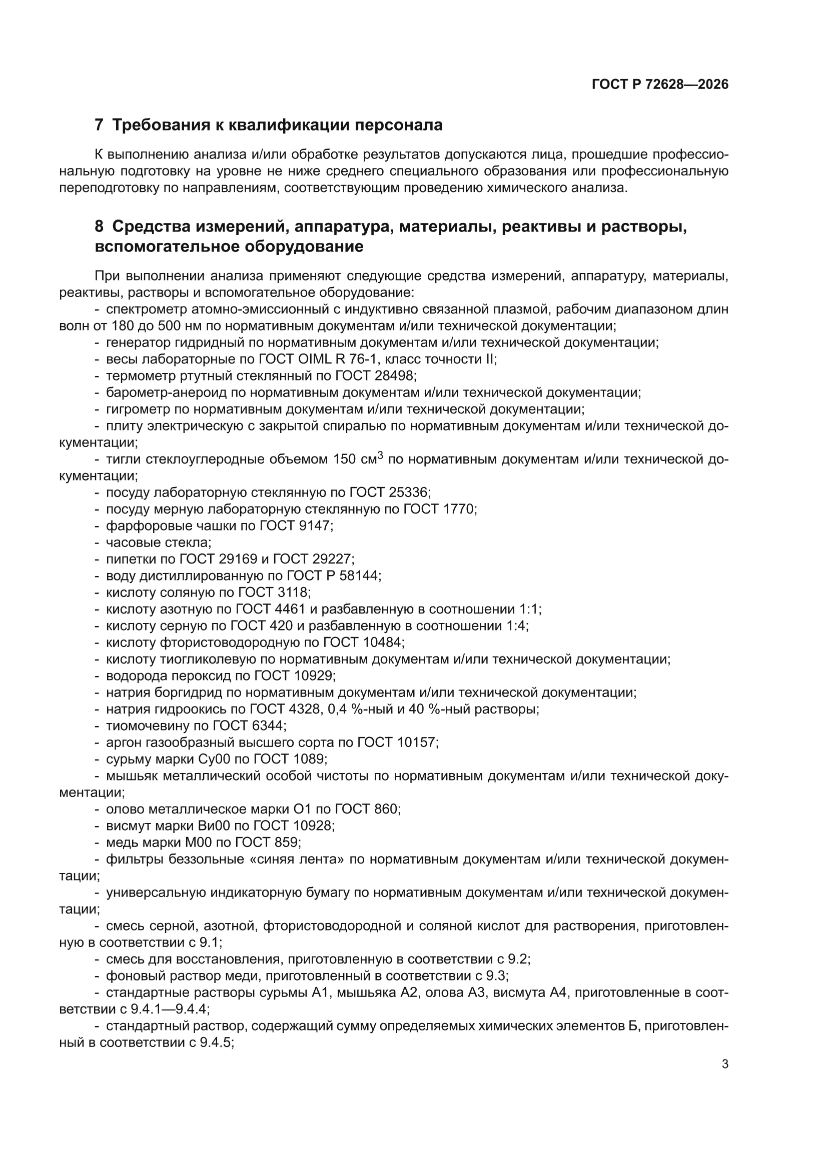 ГОСТ Р 72628-2026