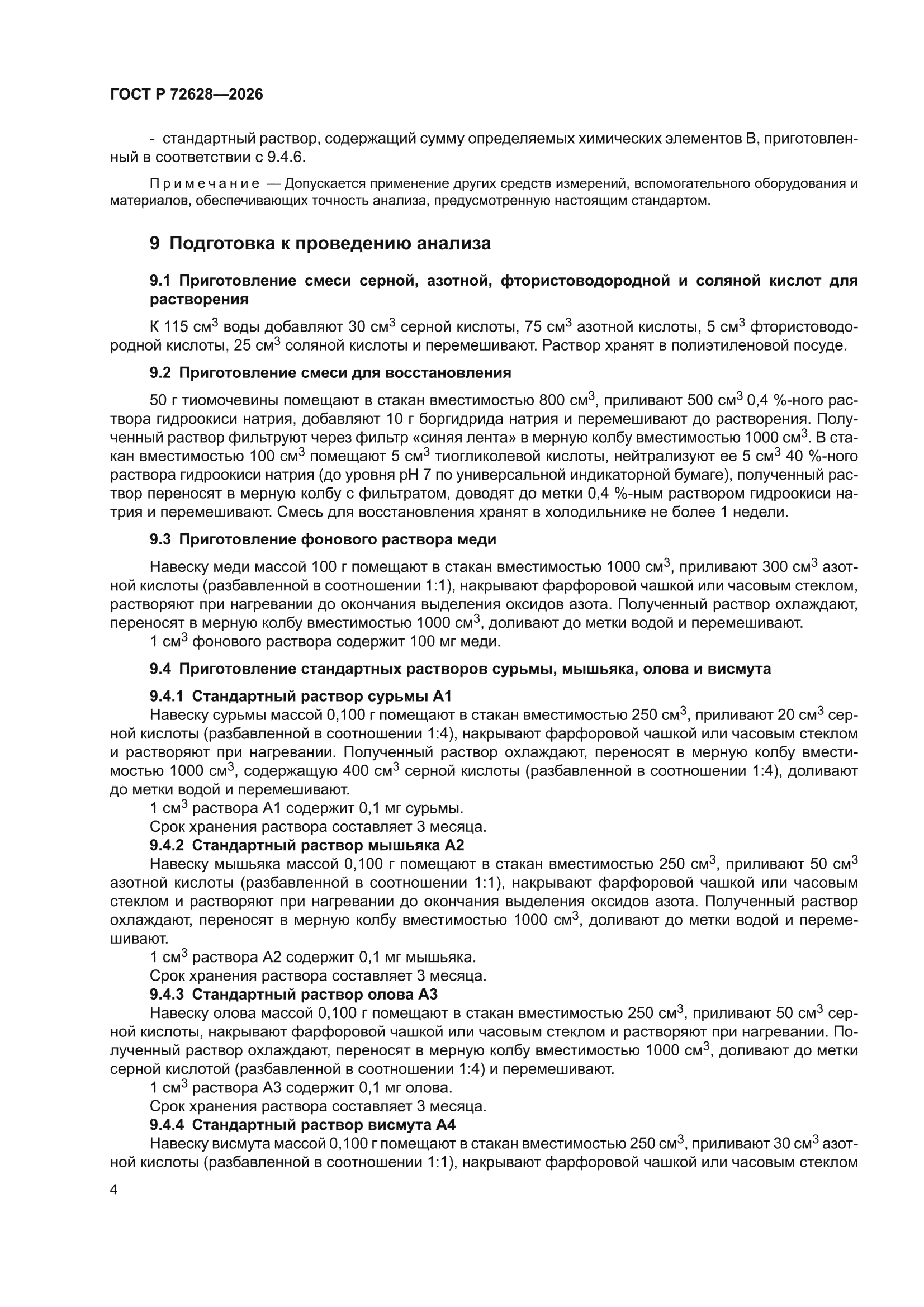 ГОСТ Р 72628-2026