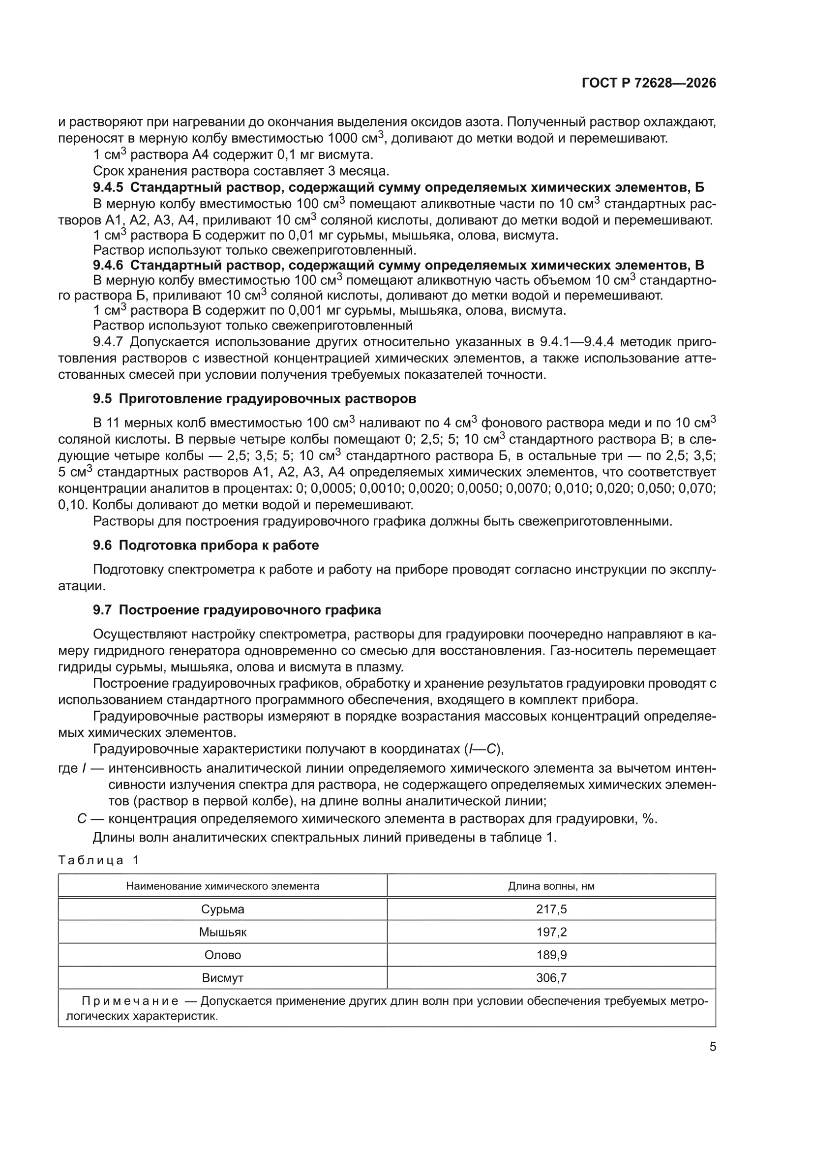 ГОСТ Р 72628-2026