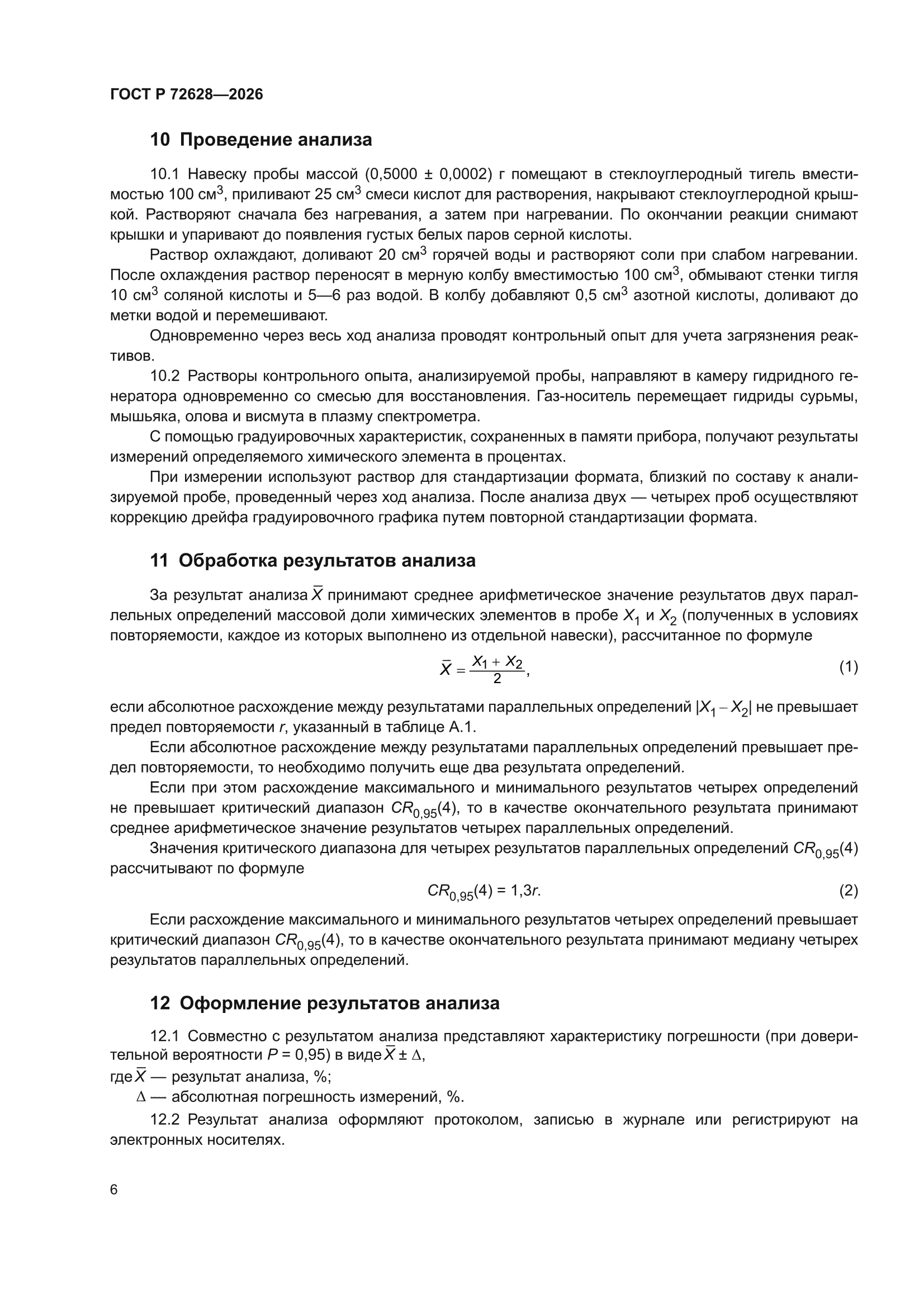 ГОСТ Р 72628-2026