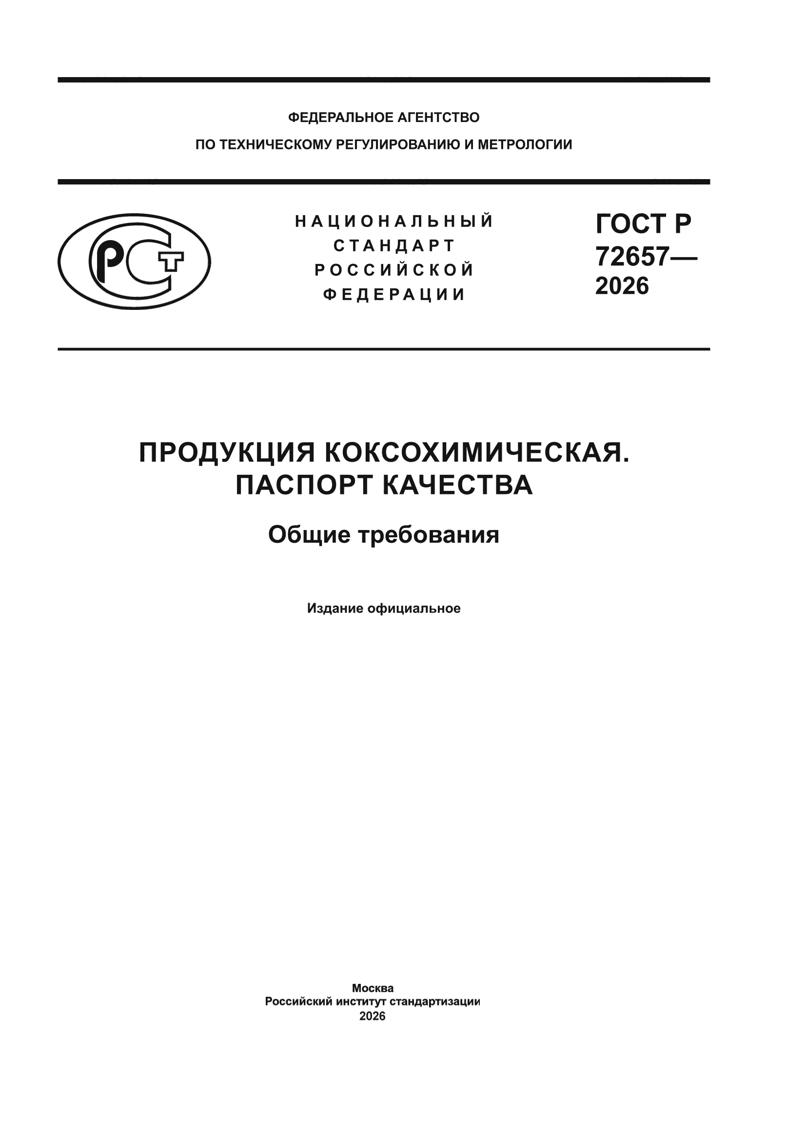 ГОСТ Р 72657-2026