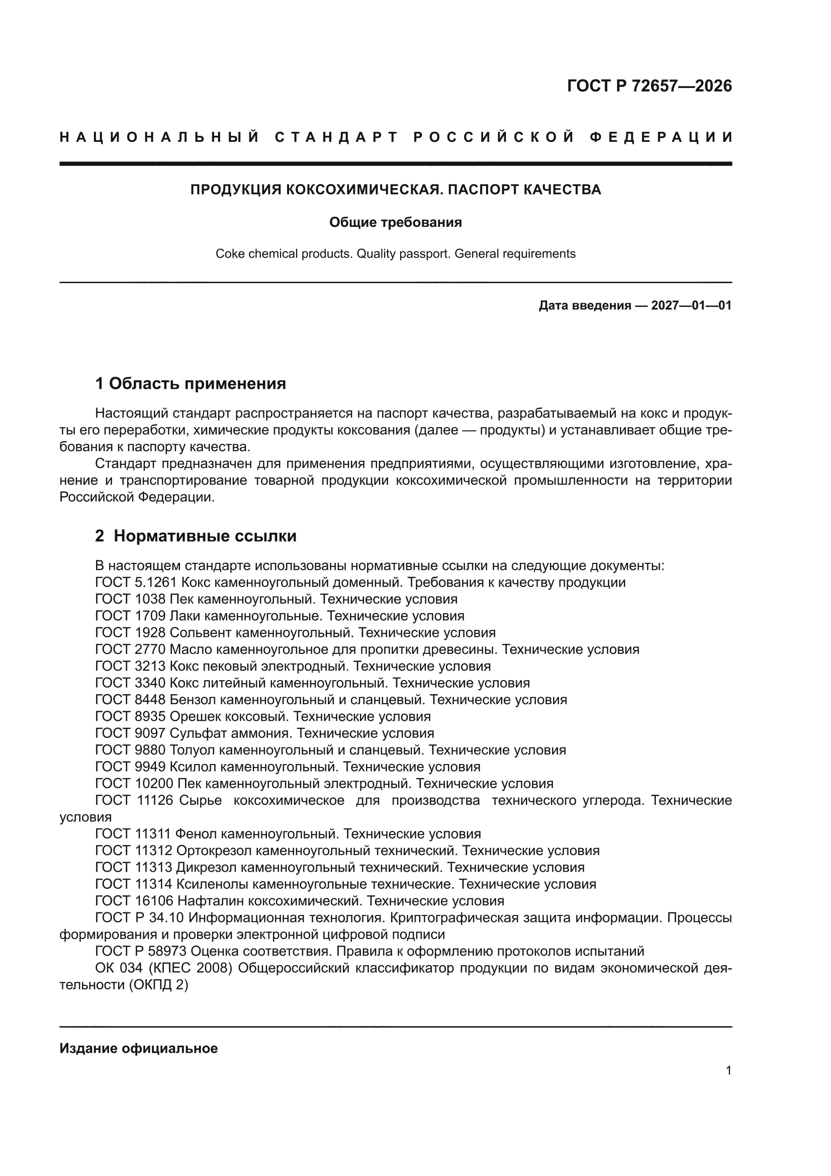 ГОСТ Р 72657-2026