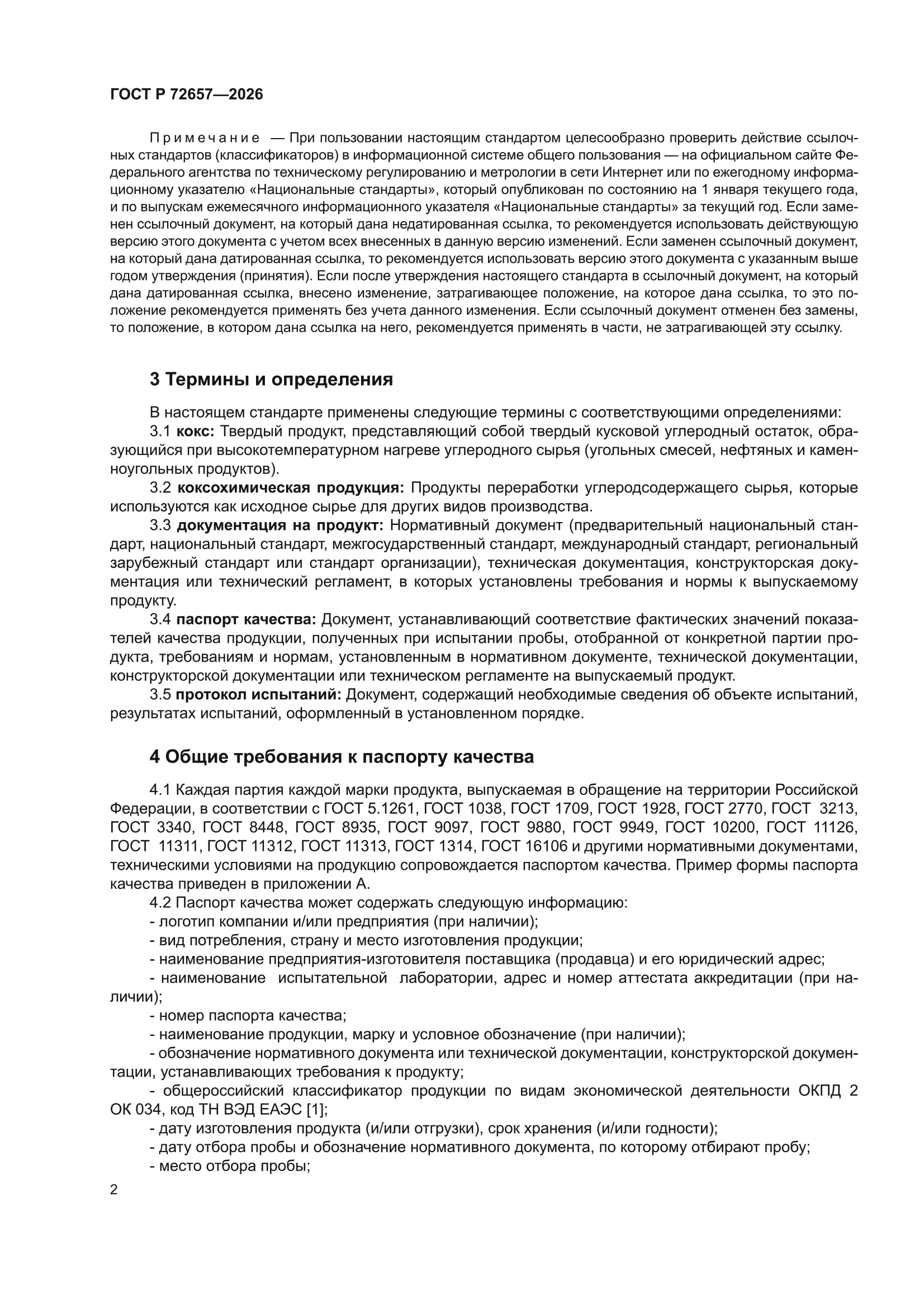 ГОСТ Р 72657-2026